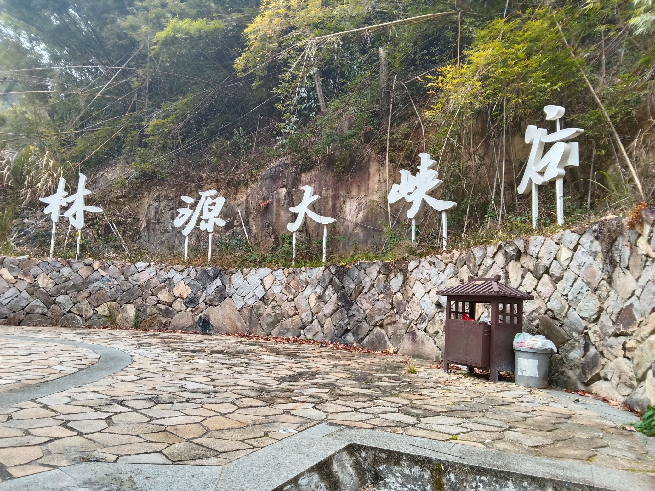 林源大峡谷风景区旅行图片 1