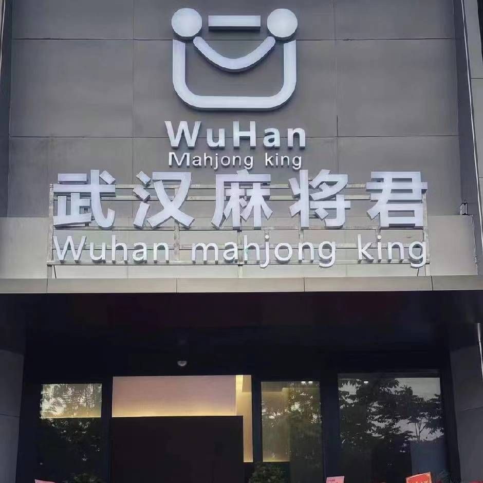 场地封面-武汉麻将君