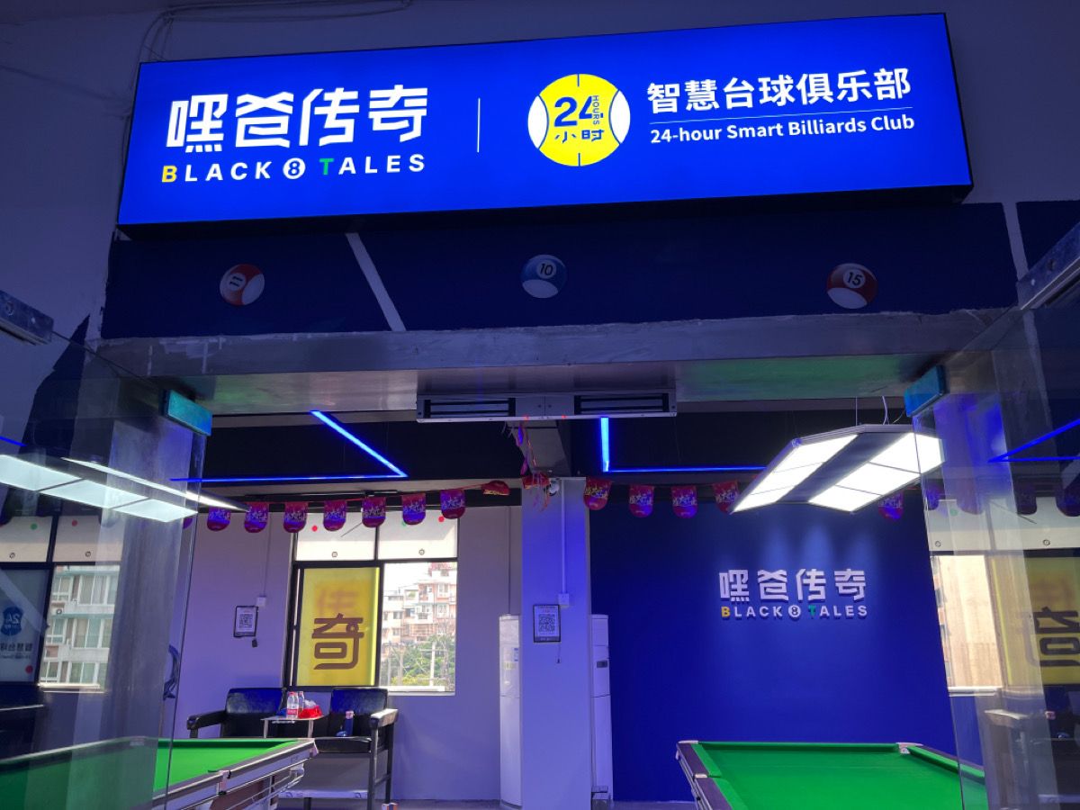 场地封面-嘿爸传奇24小时智慧台球俱乐部(成都人和商务楼店)