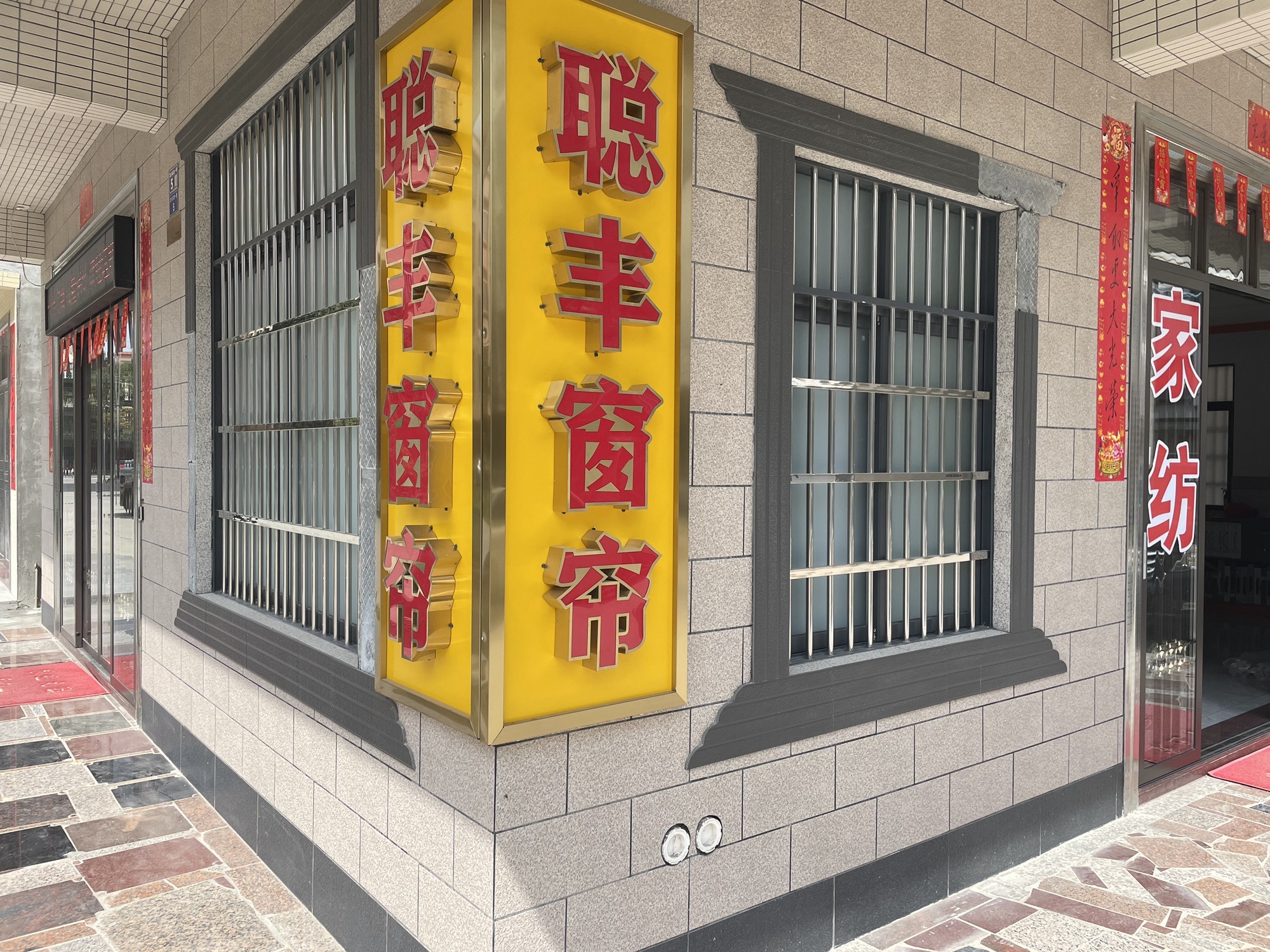聪丰窗帘