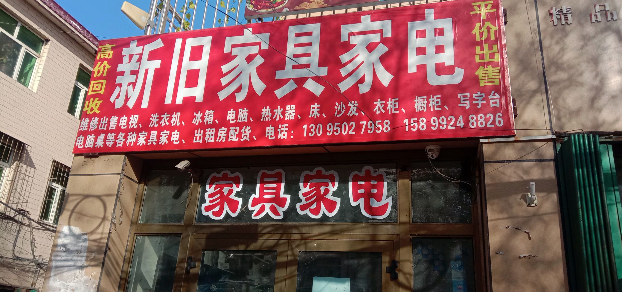 窦师傅新旧家具家电