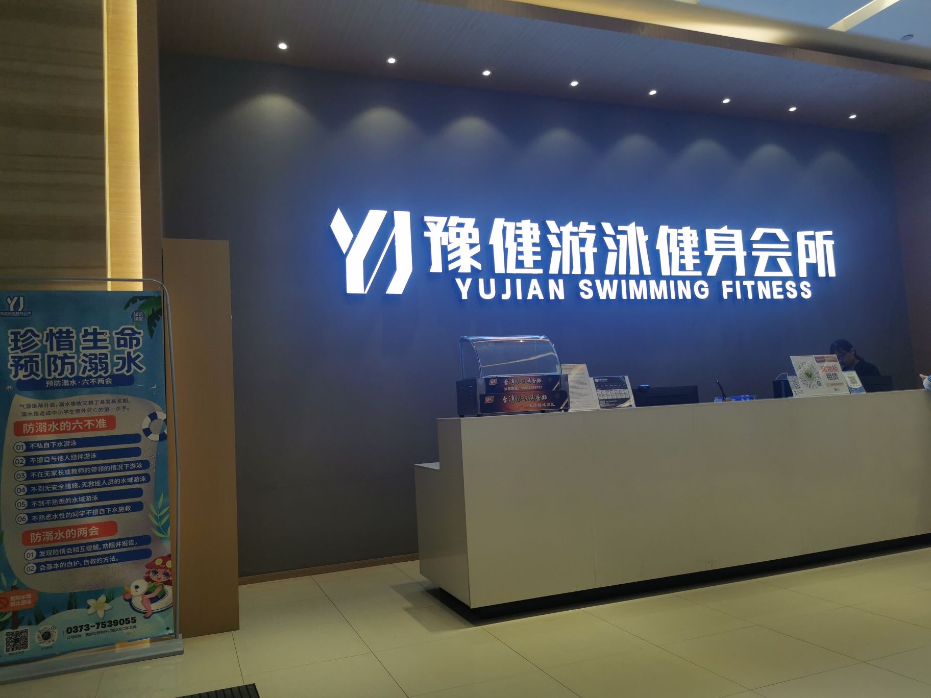 豫健游泳健身会所