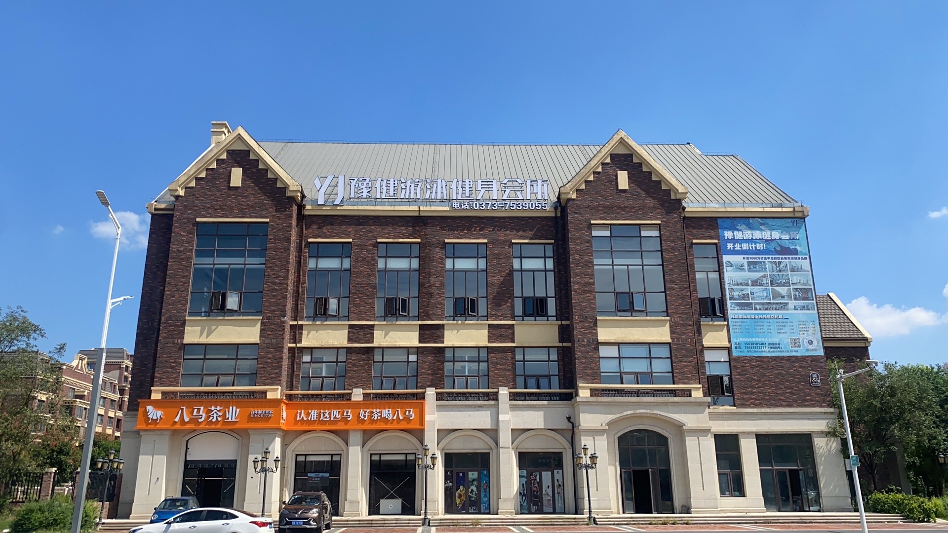 豫健游泳健身会所