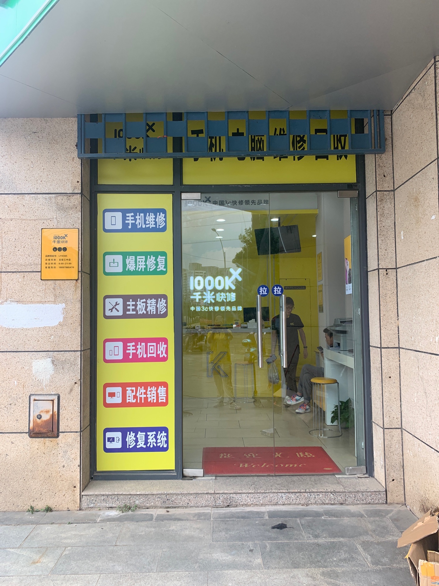 千米手机电脑维修回收(吉安三中店)