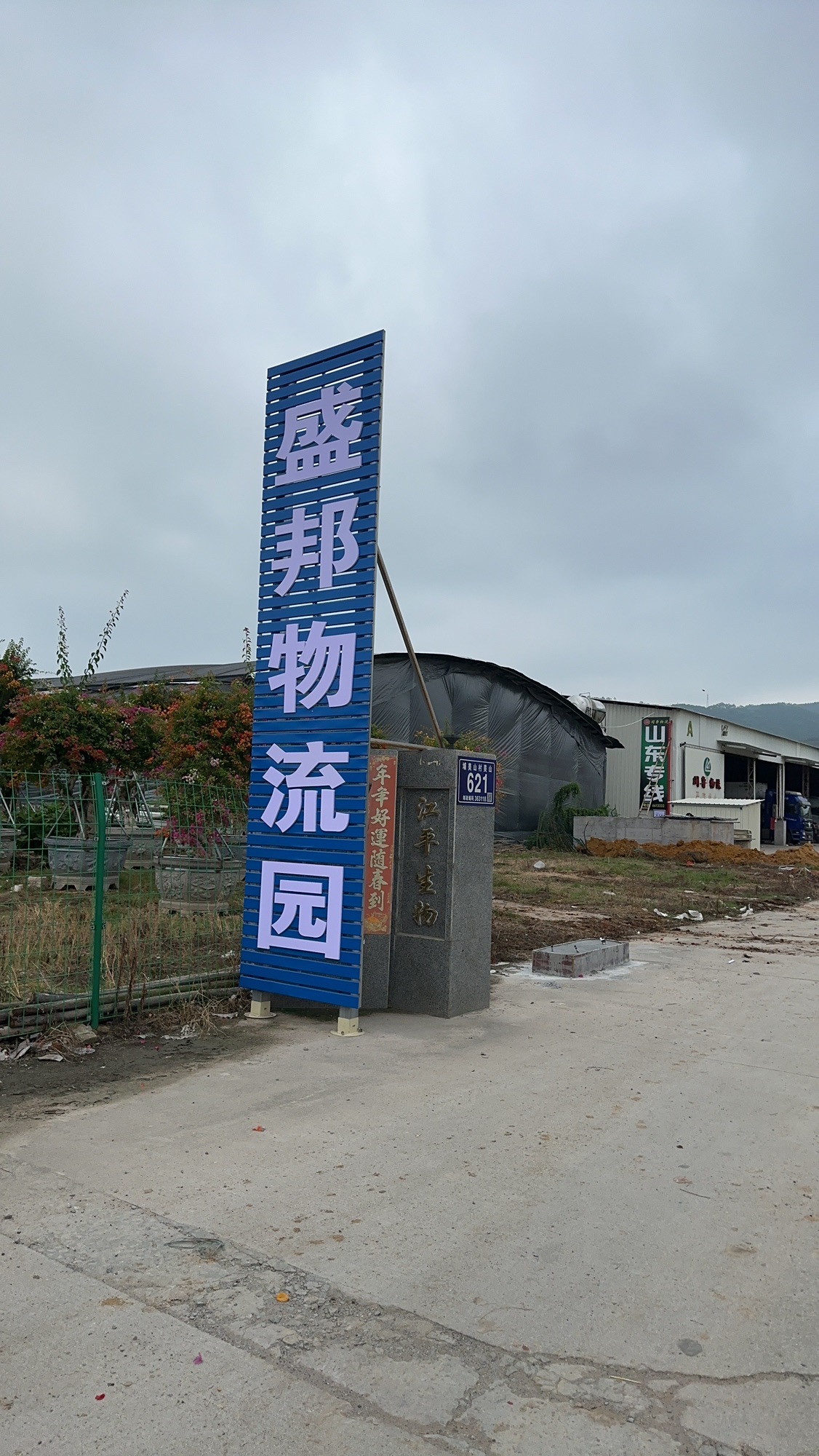 漳州盛邦物流园