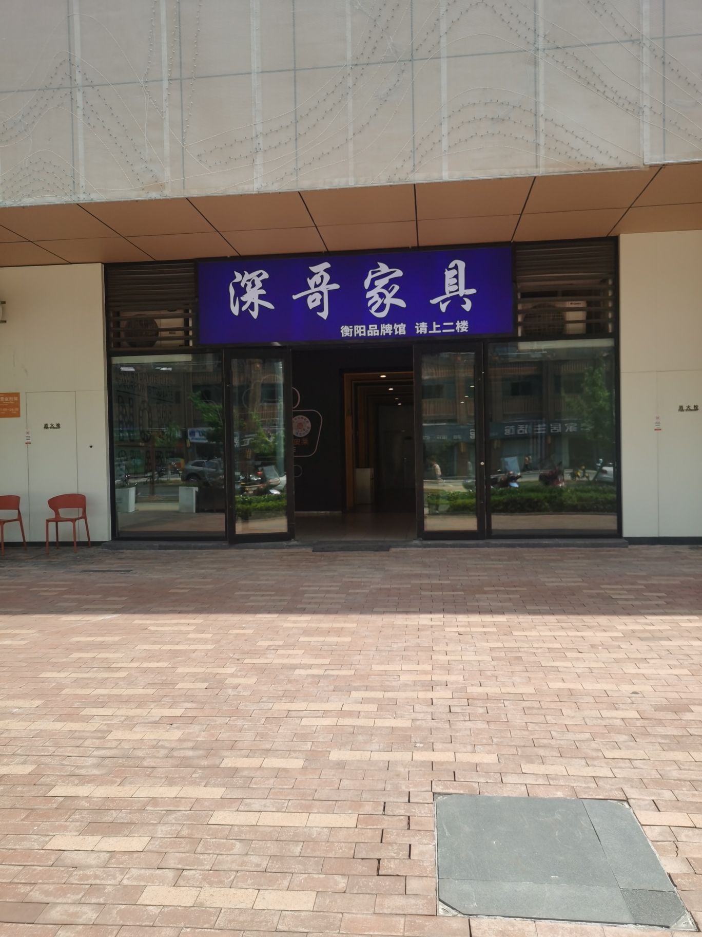 深哥家具品牌馆(衡阳杉杉奥莱店)