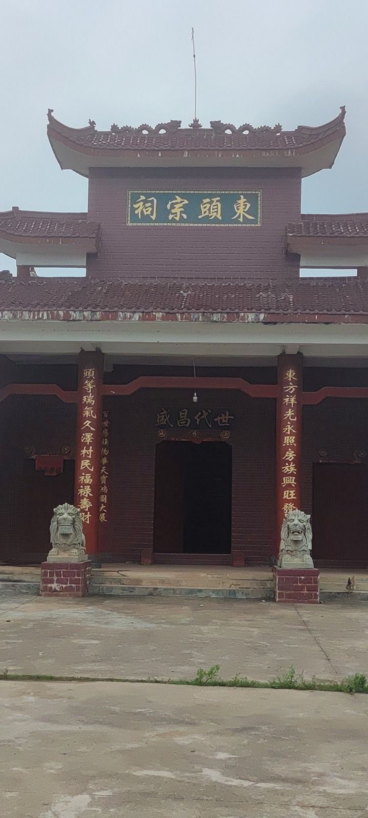 东头宗祠