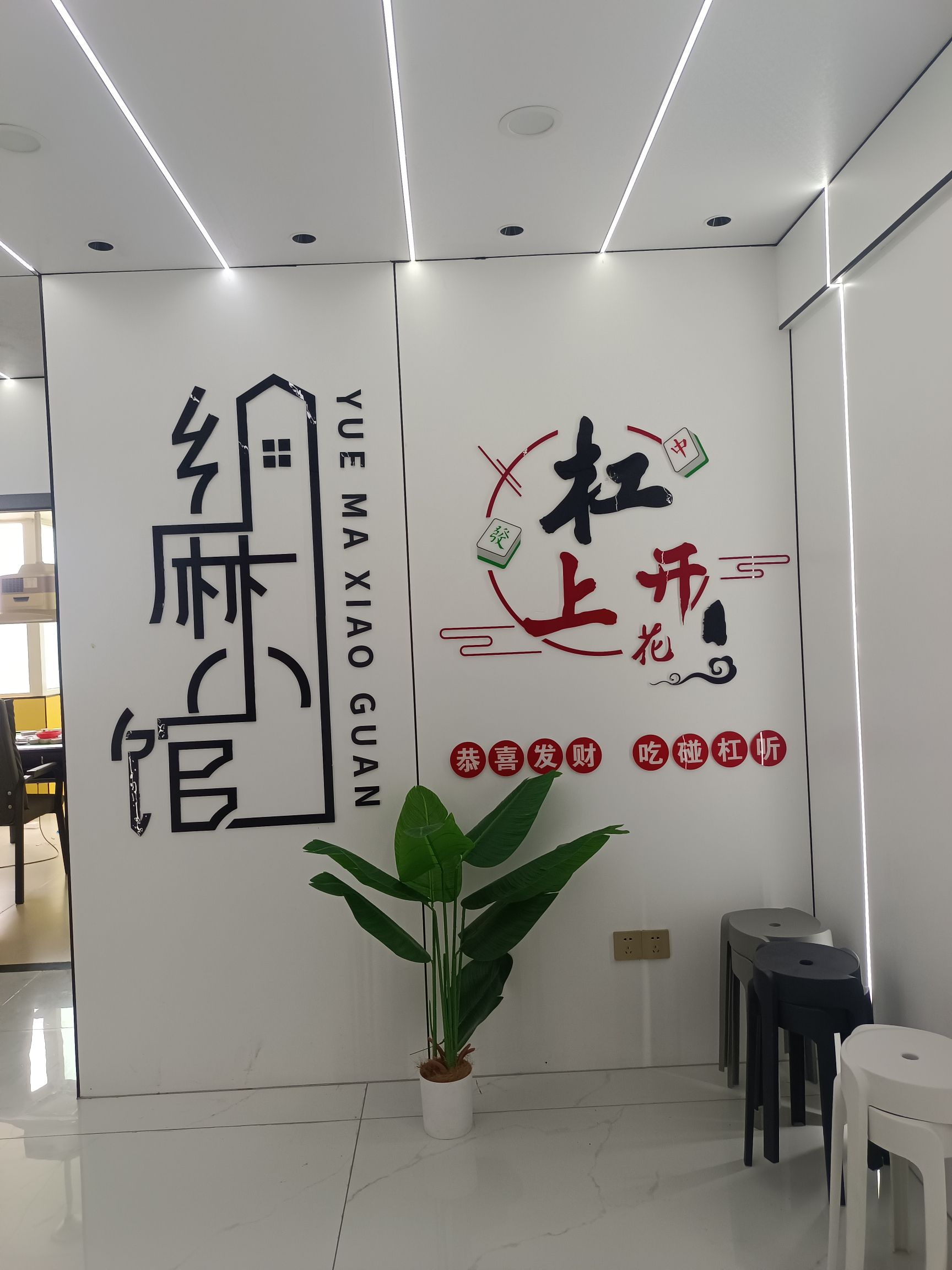 场地封面-约麻小馆无人自助棋牌(同成广场店)
