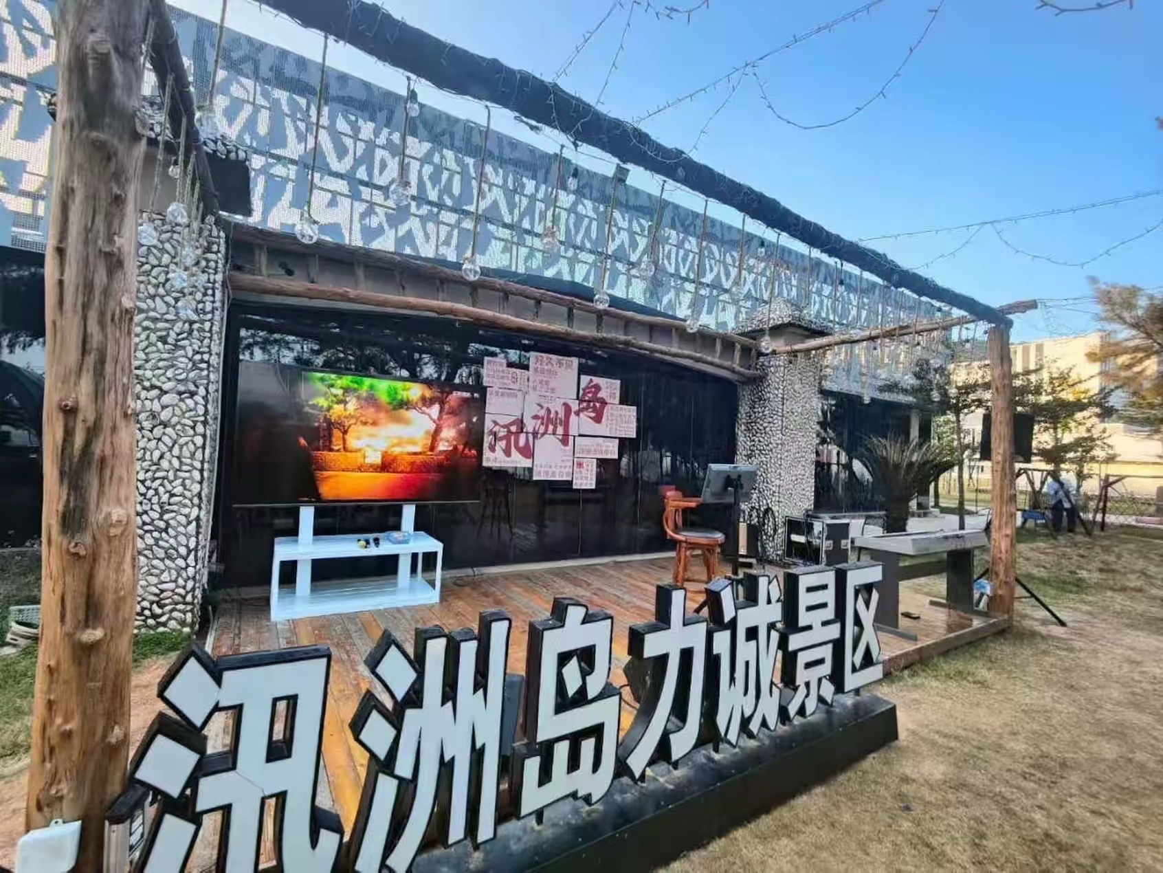 汛洲岛力诚景区旅行图片 1