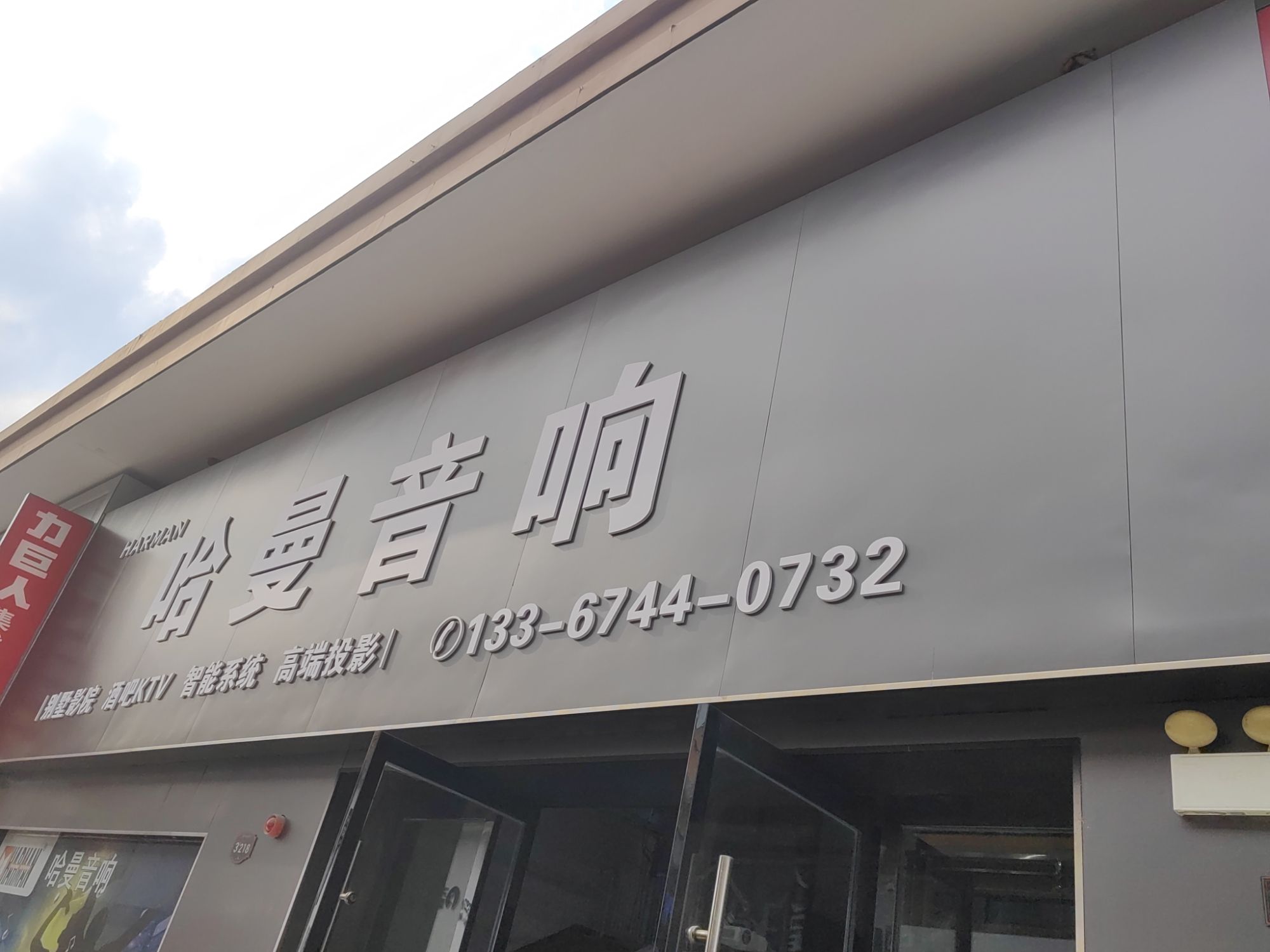 哈曼音响