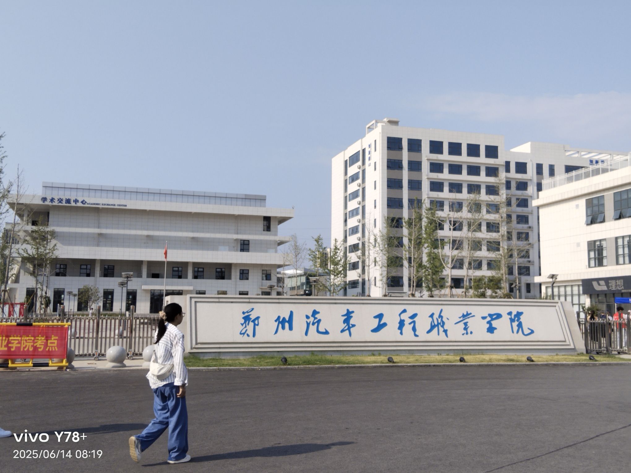 郑州汽车工程职业学院