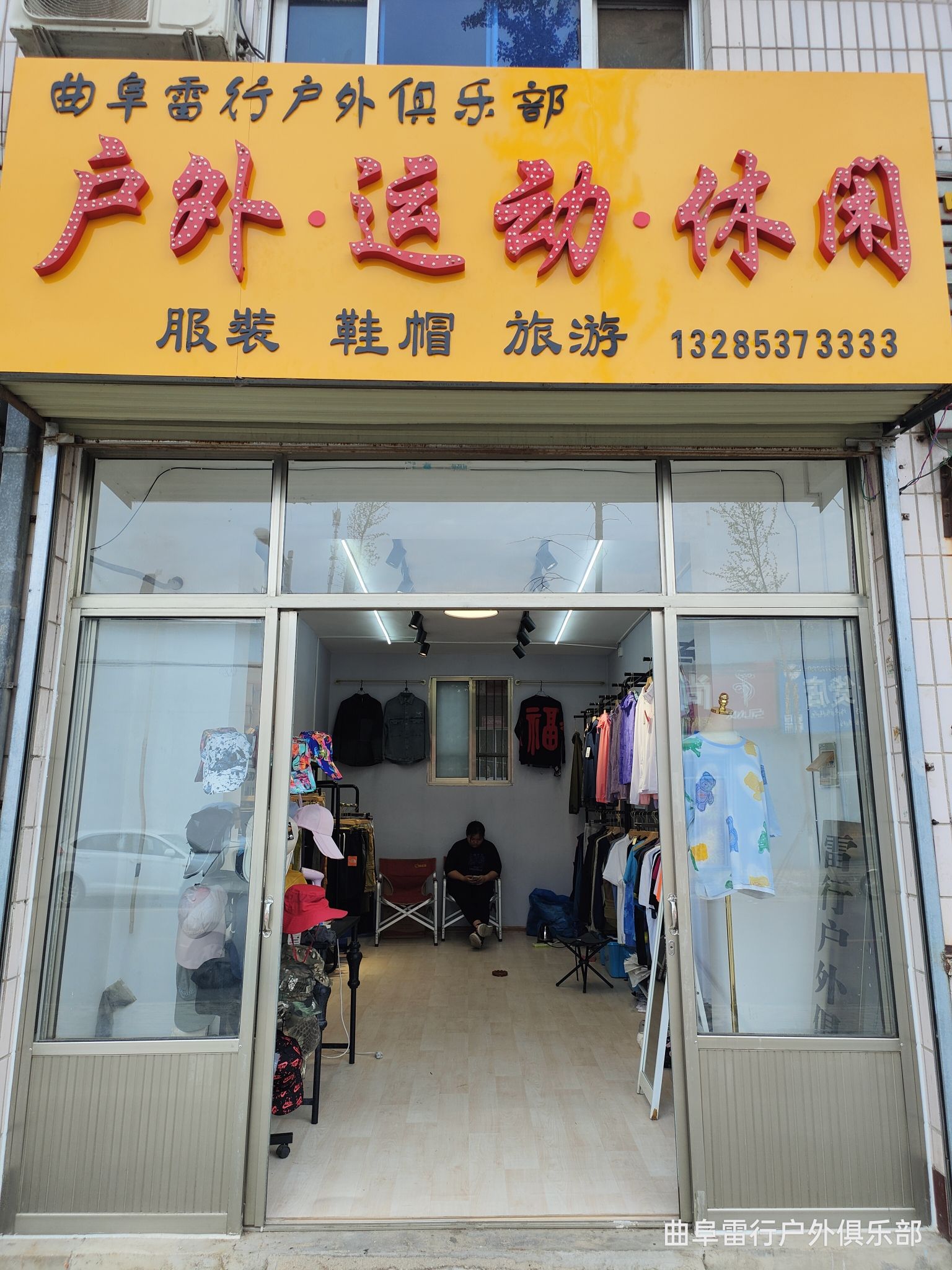曲阜雷行户外俱乐部
