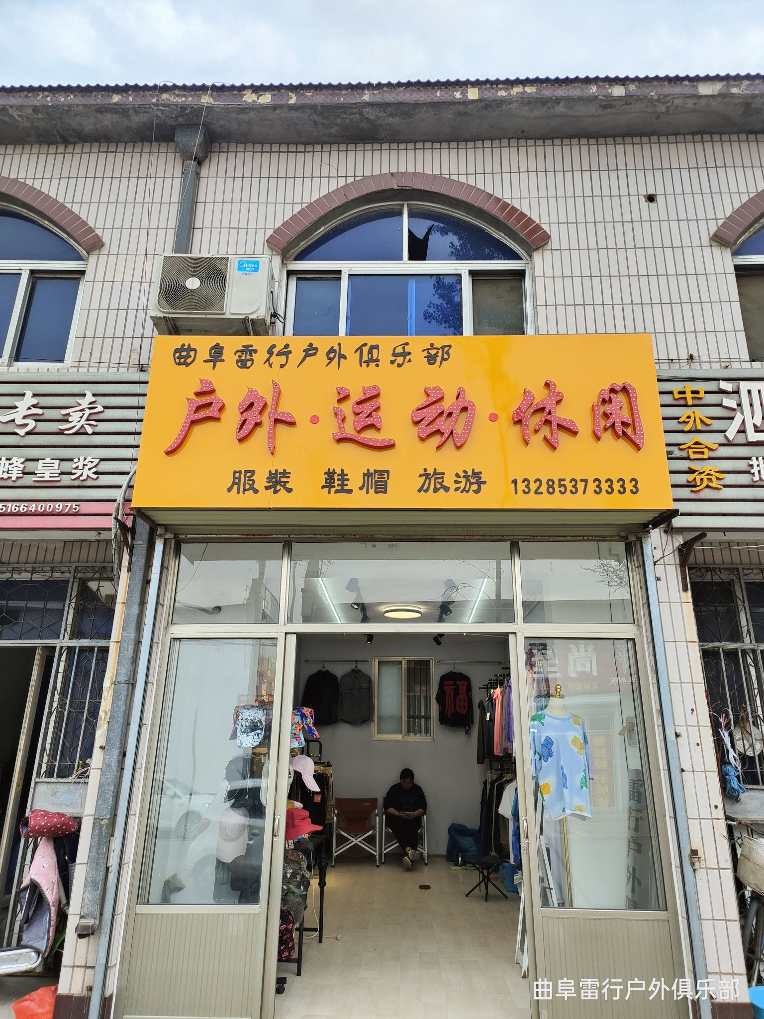 曲阜雷行户外俱乐部