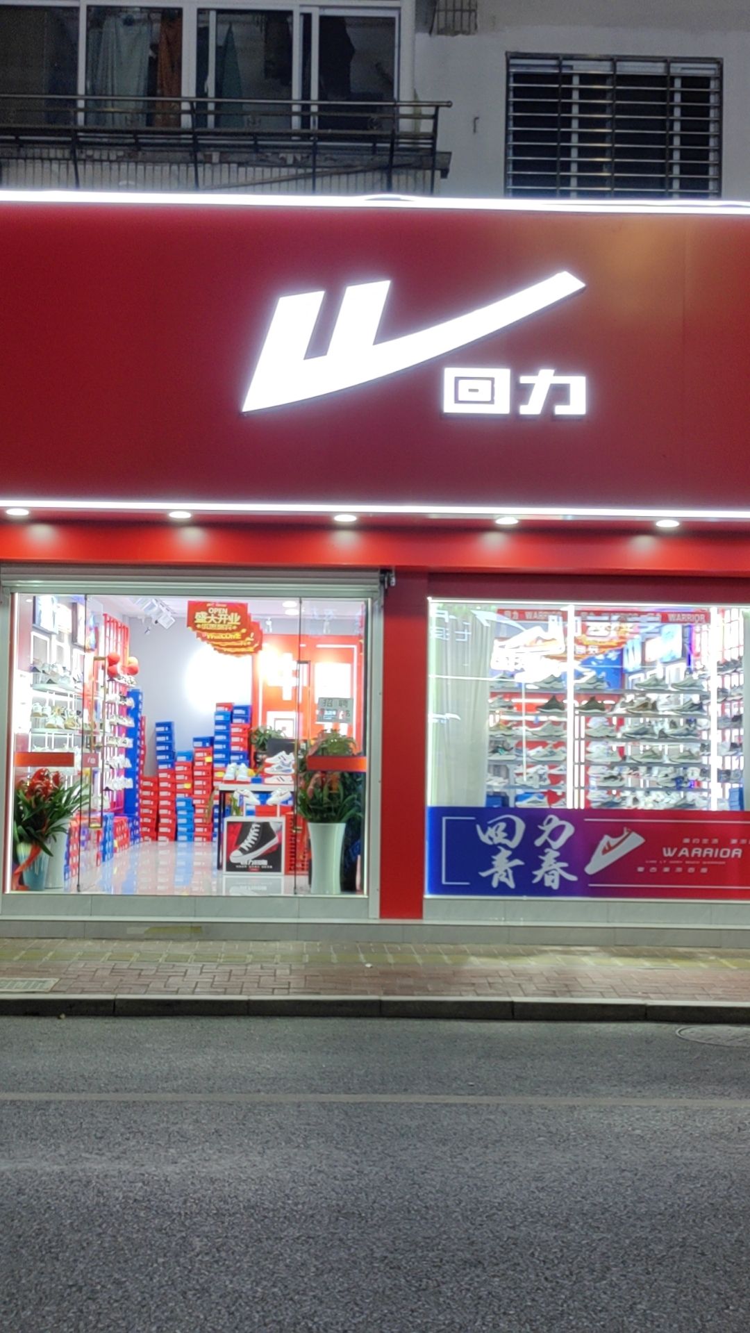 回力(城西路店)