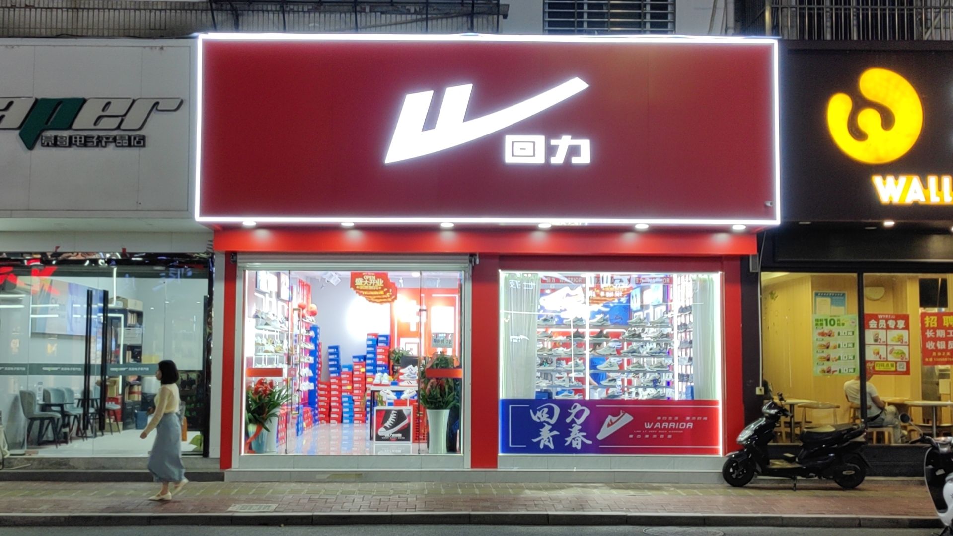 回力(城西路店)