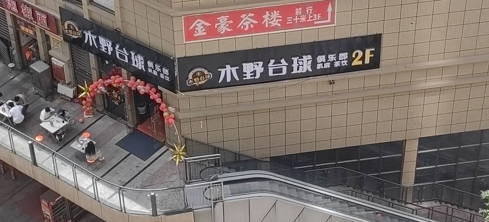 场地封面-木野台球俱乐部(万千购物中心店)