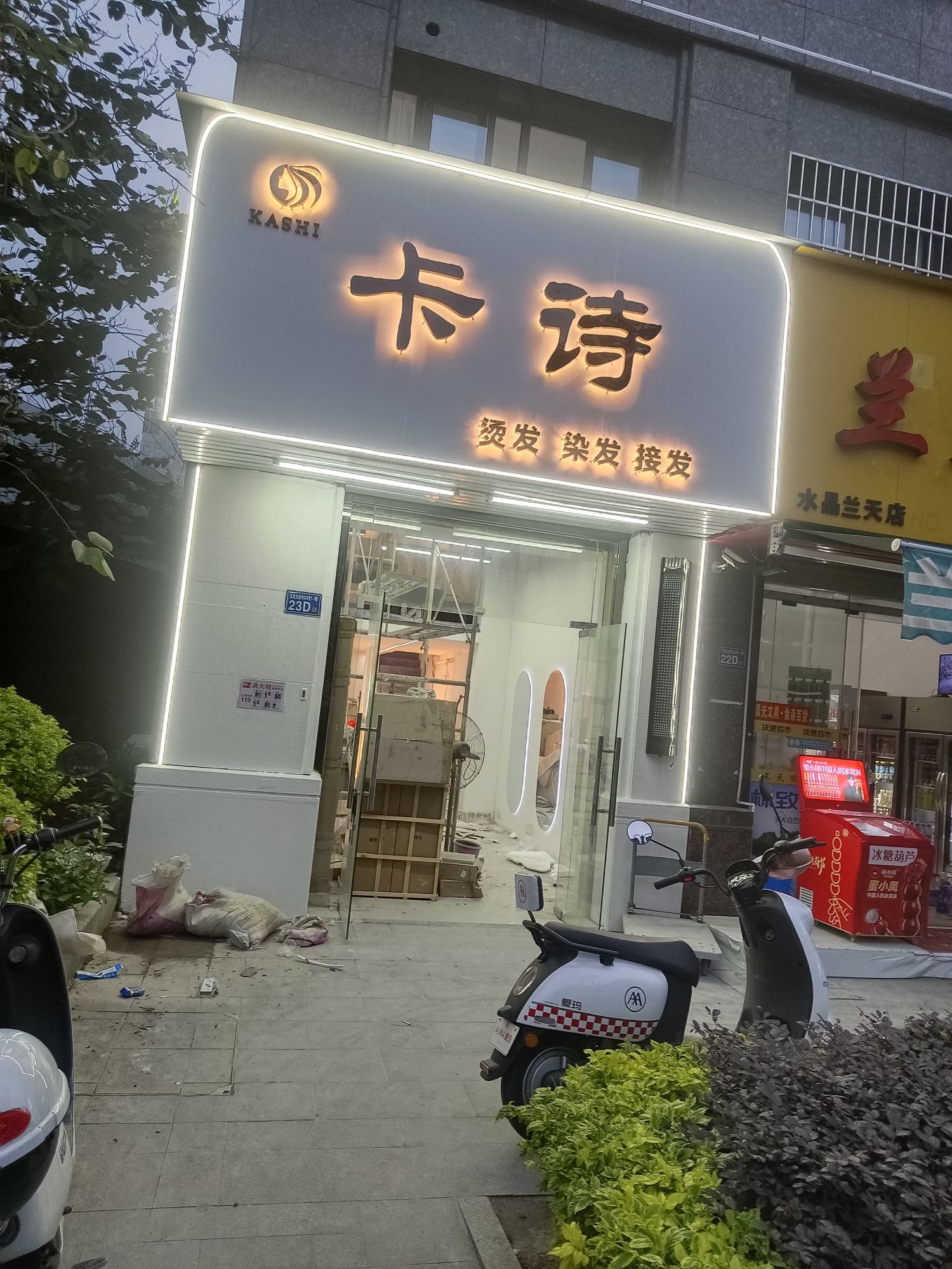 卡诗发型设计(水晶兰天)店