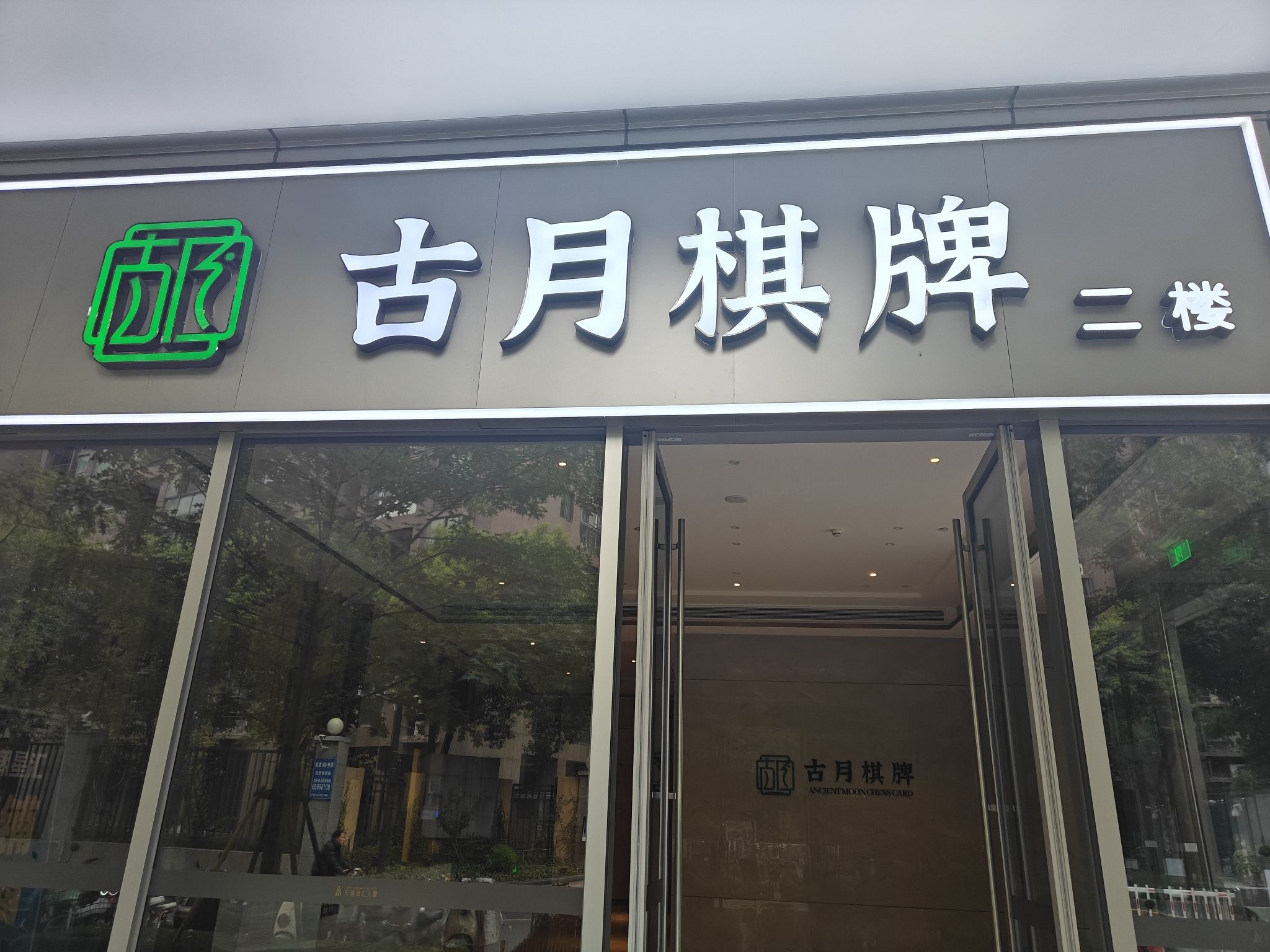 场地封面-古月棋牌会所(万潮星汇店)