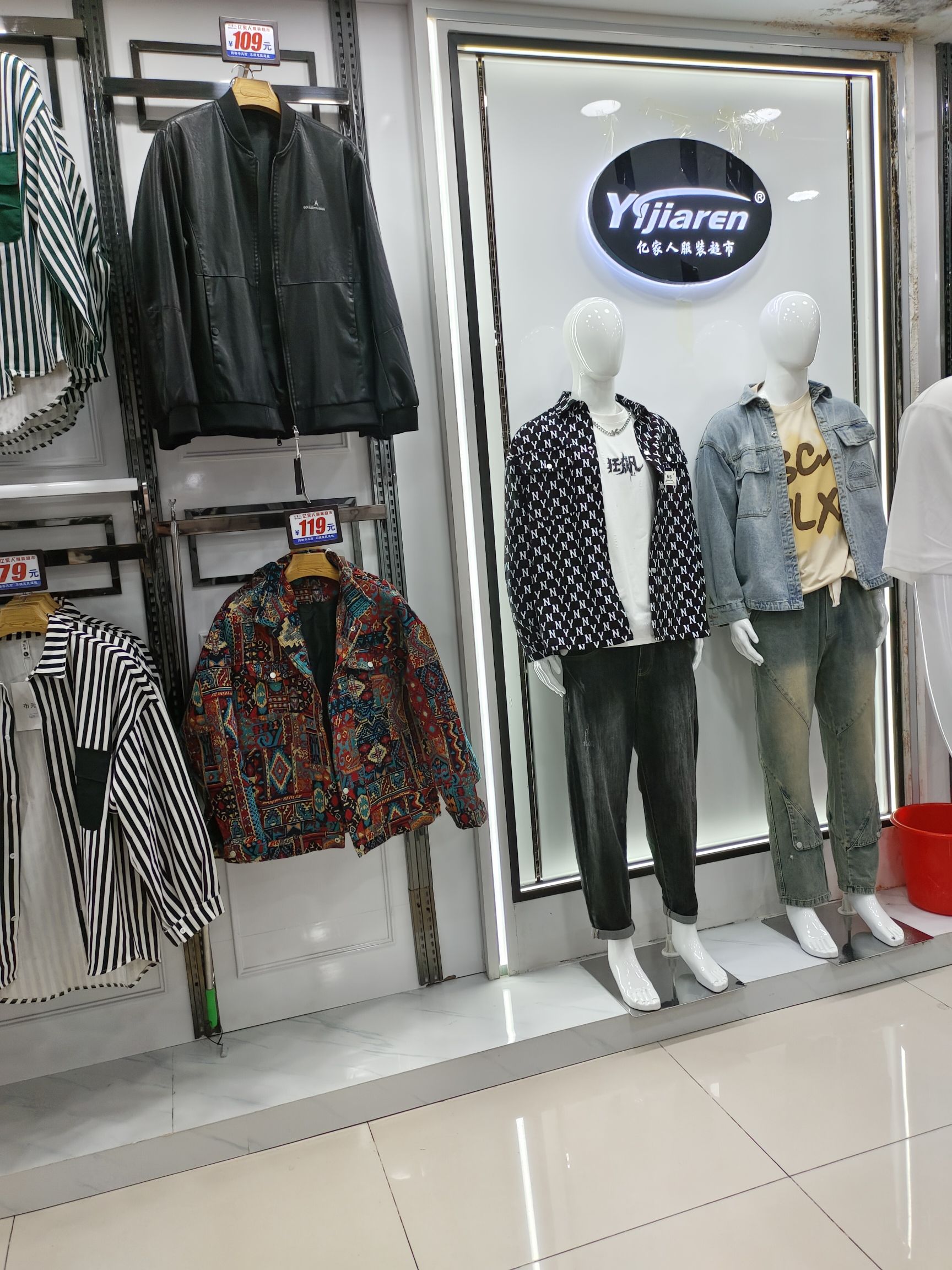 亿家人服装超市