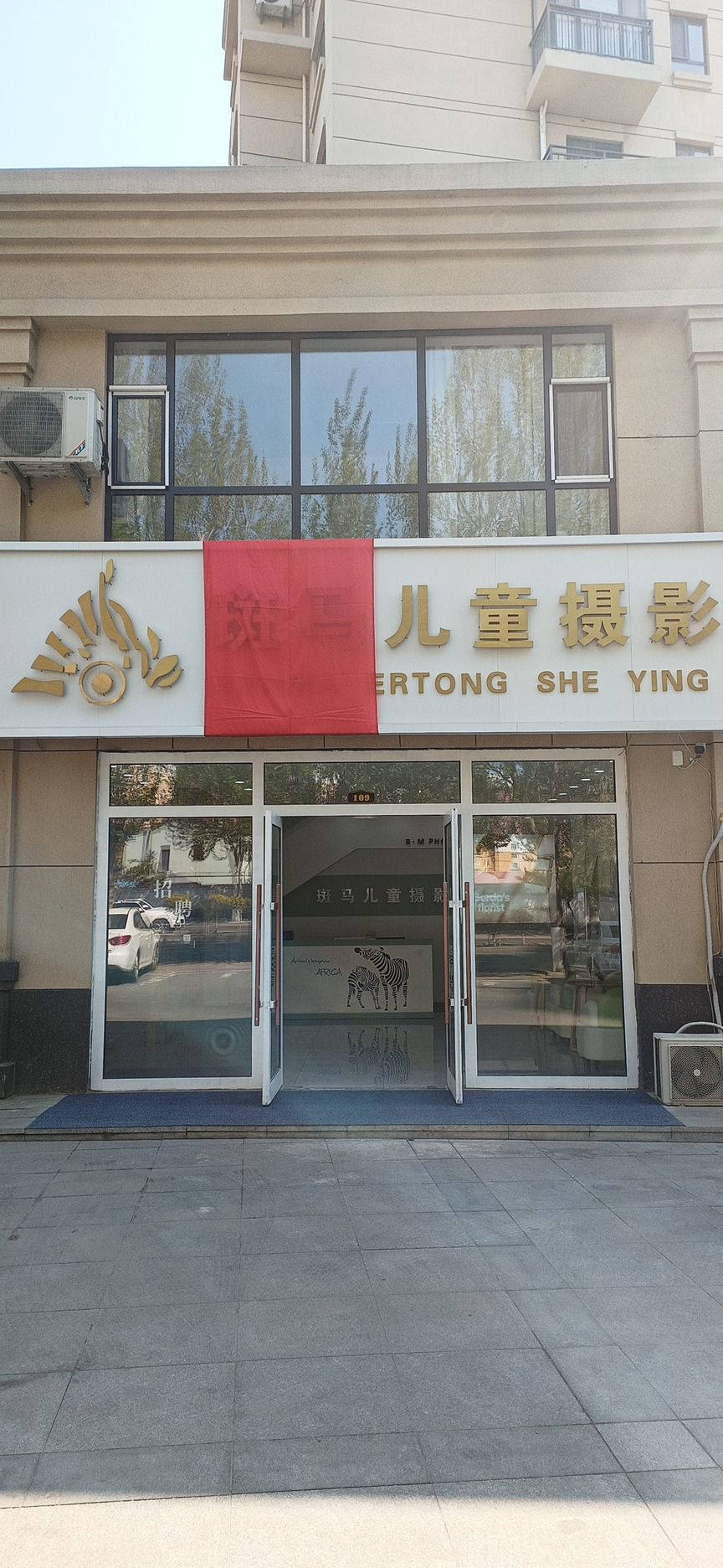 斑马儿童摄影(东艺康郡店)