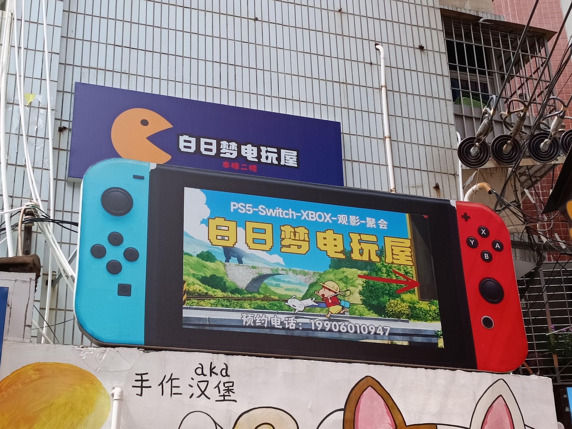 白日梦电玩屋(石鼓路店)