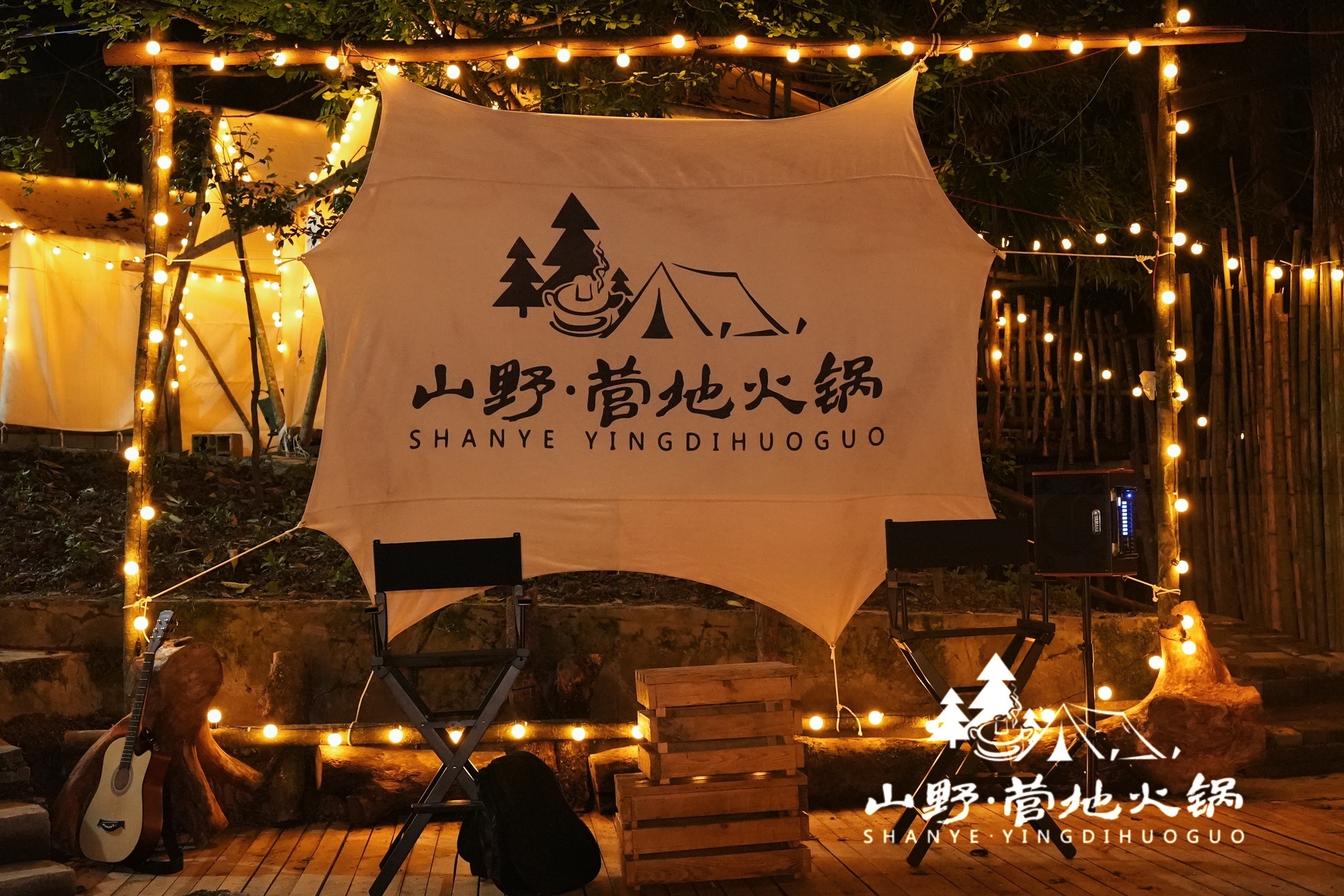 场地封面-山野·营地火锅