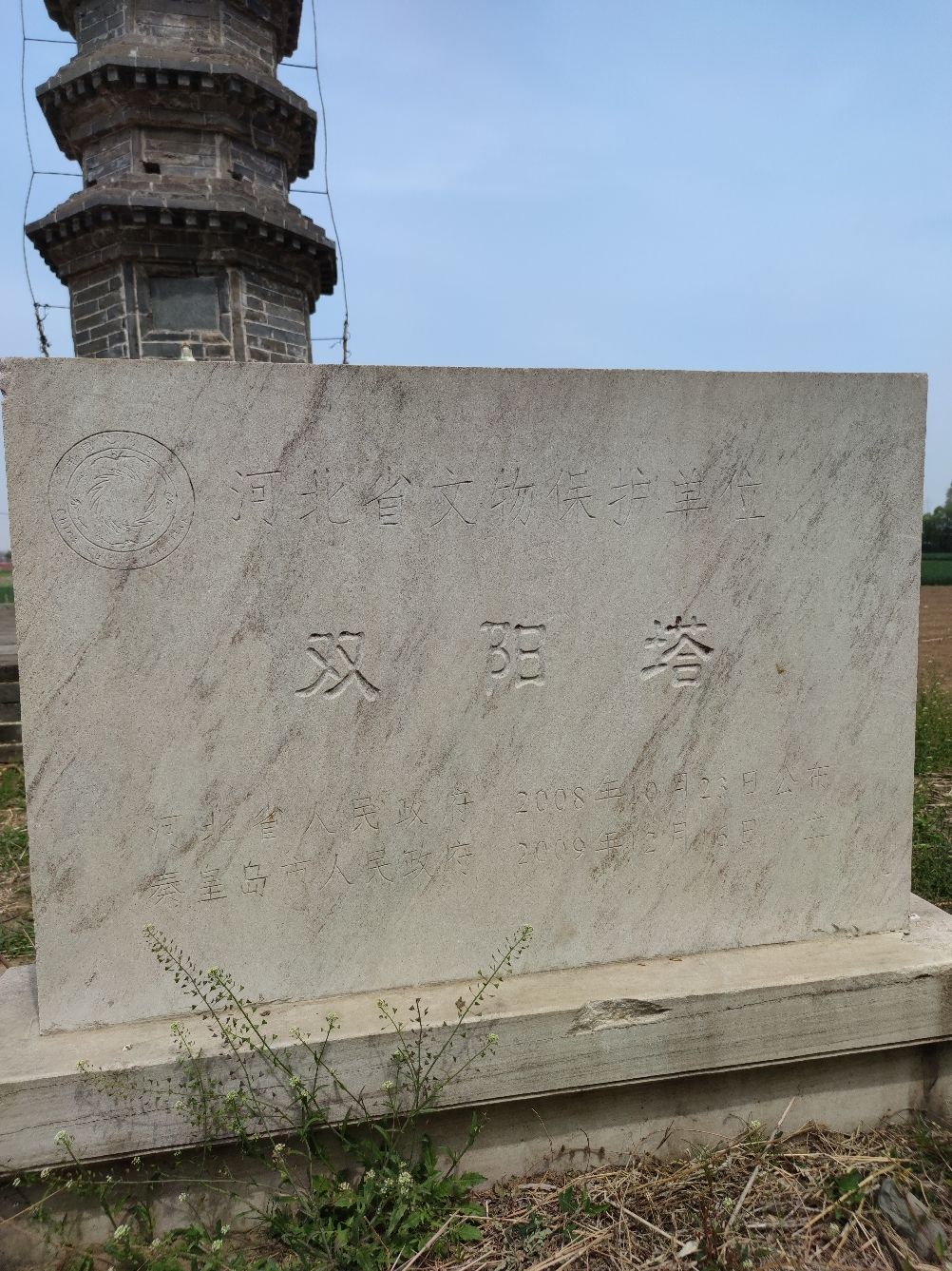 昌黎县双阳塔旅行图片 2