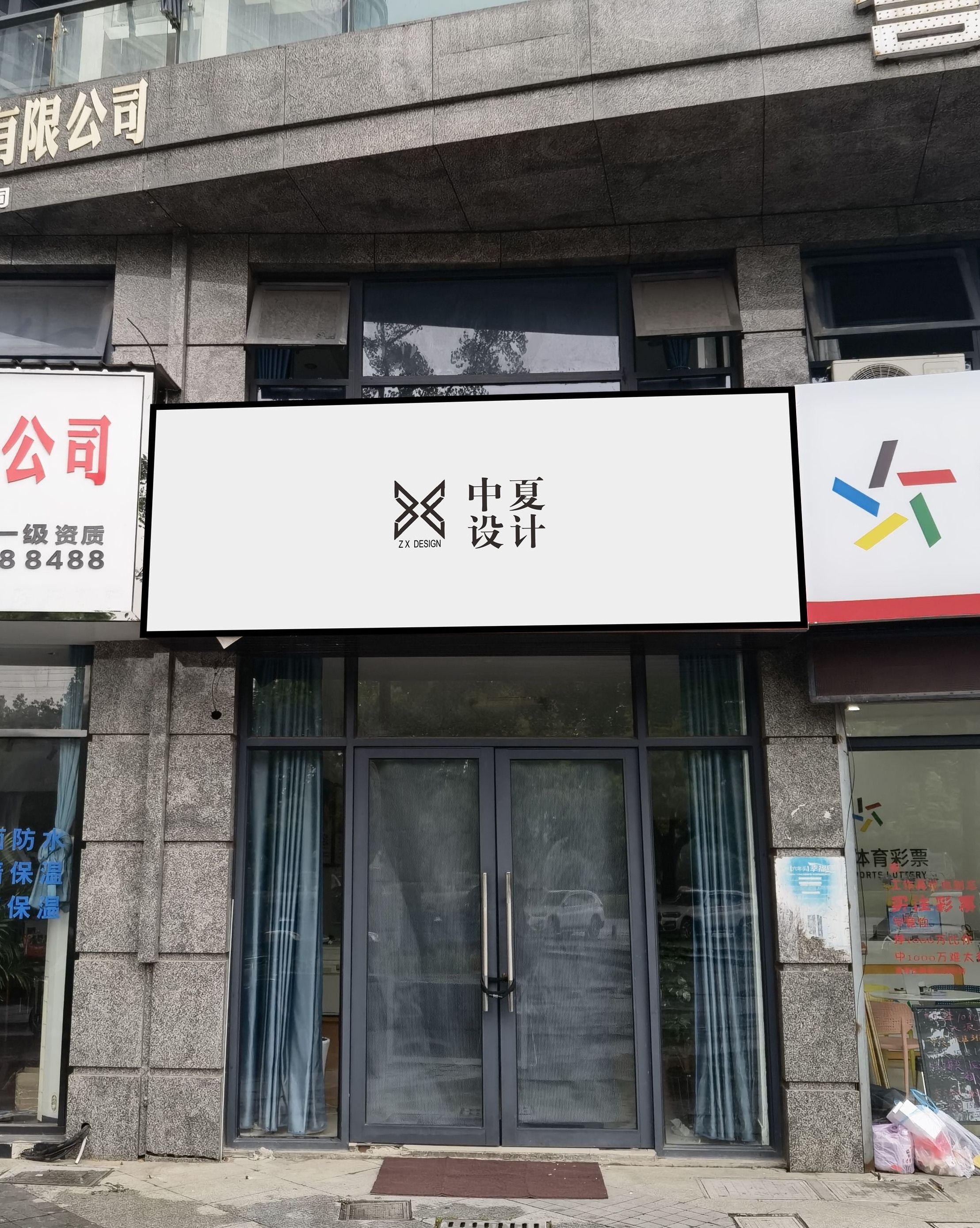 中夏设计