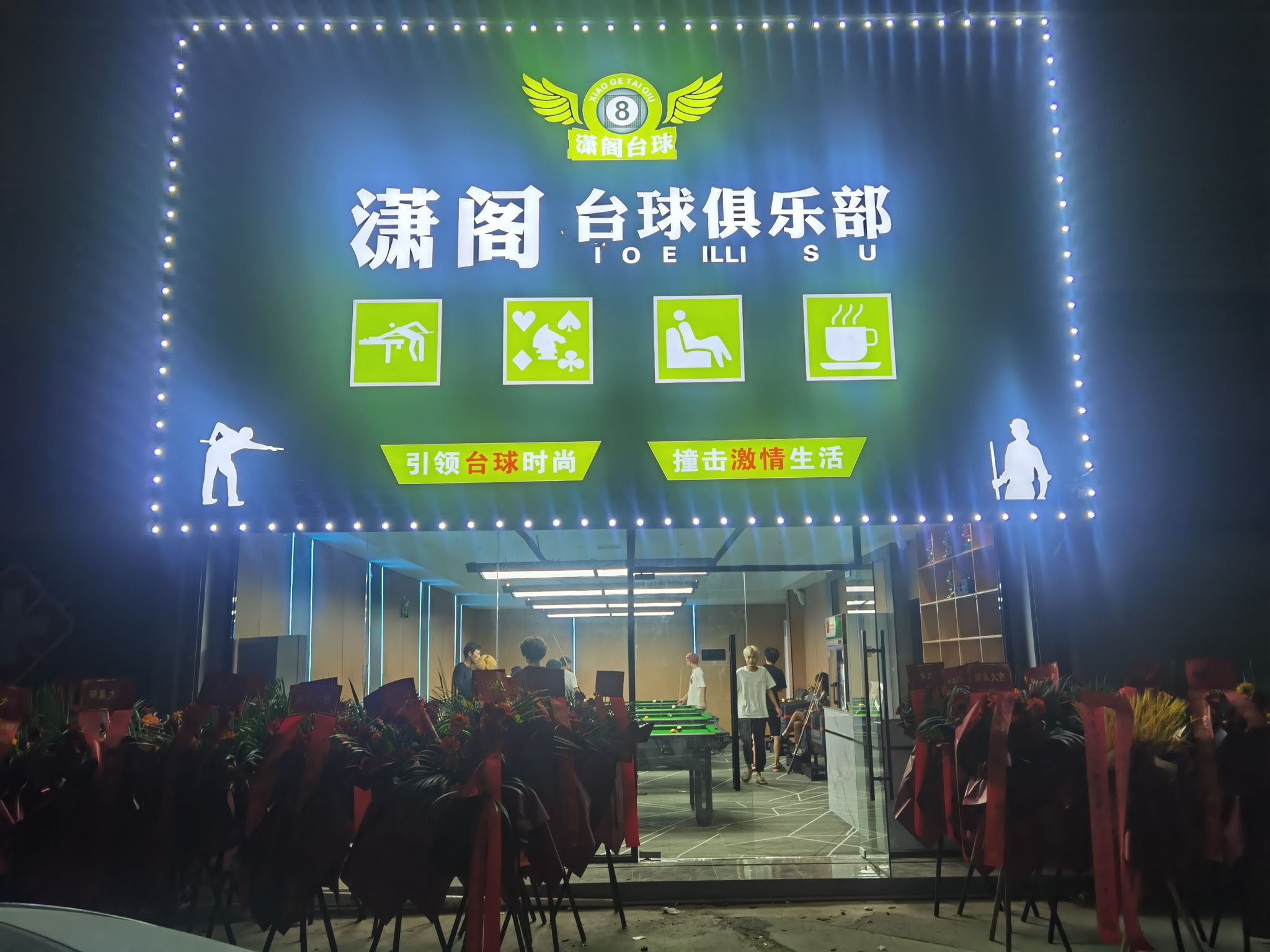 场地封面-潇阁台球俱乐部