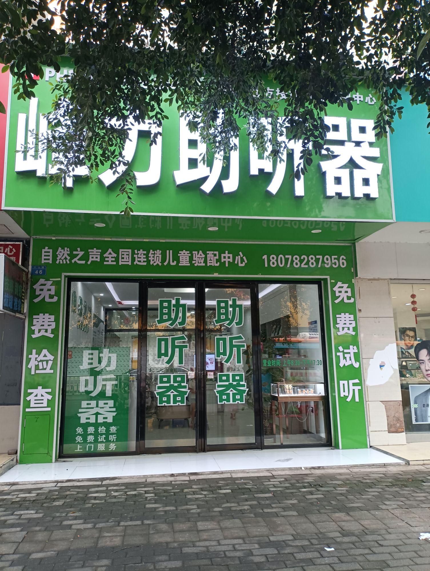 自然之声助听器·呼吸机(来宾店)