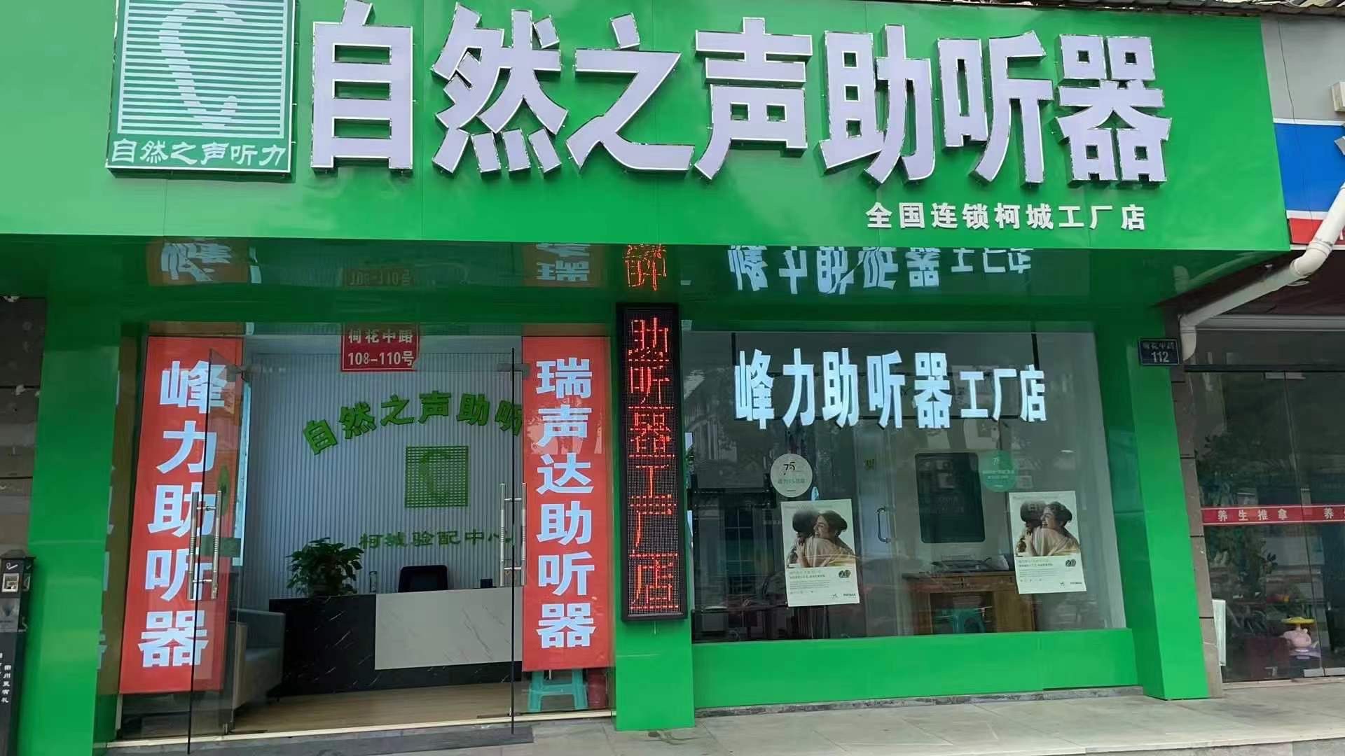 自然之声助听器·呼吸机(衢州柯城店)