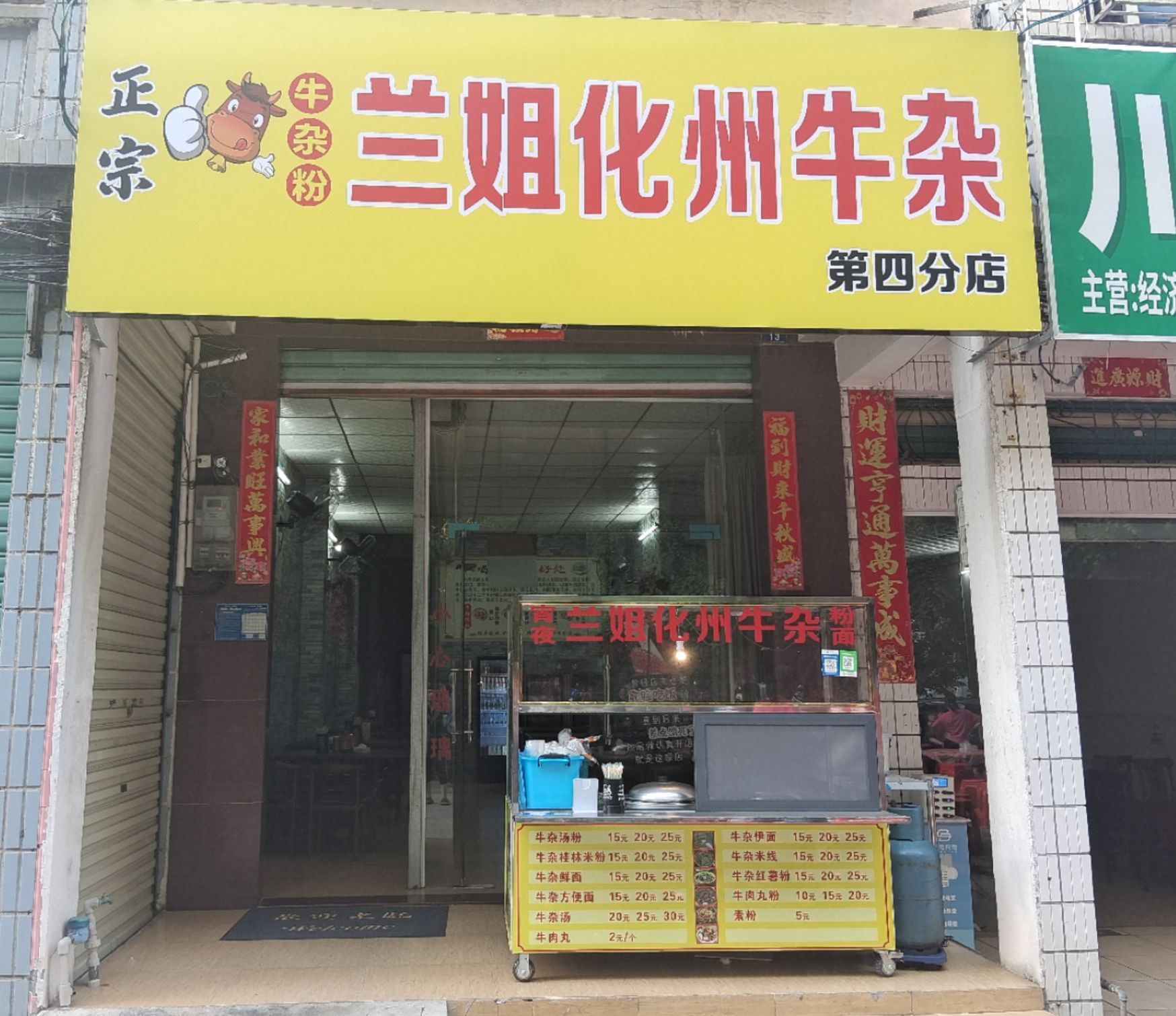 兰姐化州牛杂粉(第四分店)