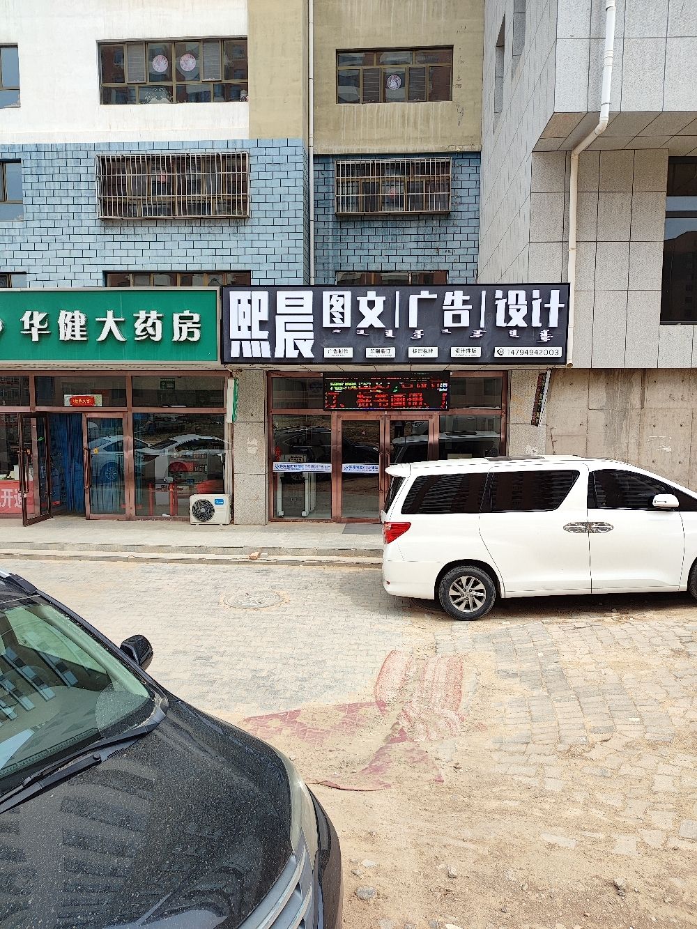 鄂尔多斯市熙晨图文广告设计有限公司