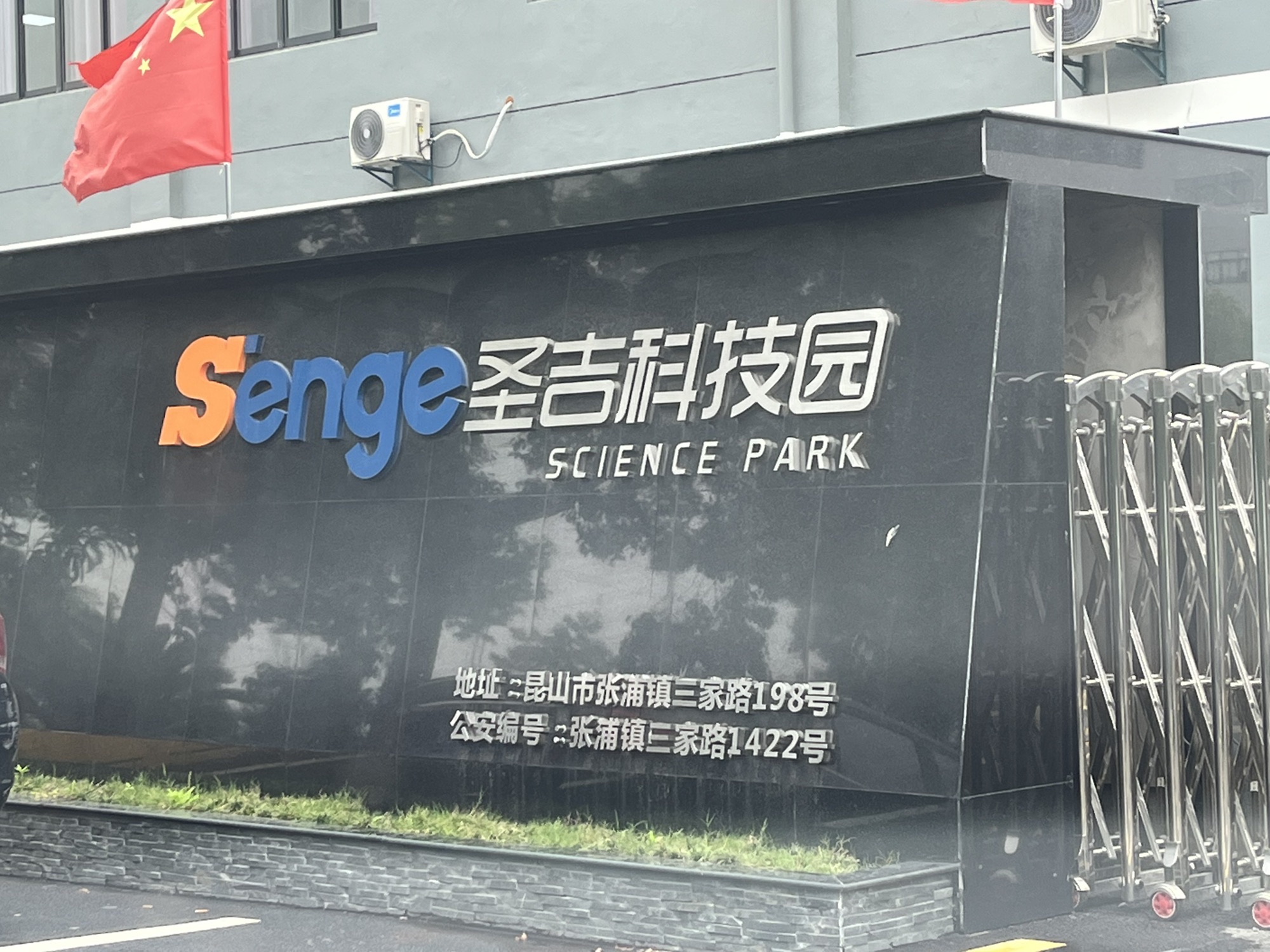 圣吉科技园实景图