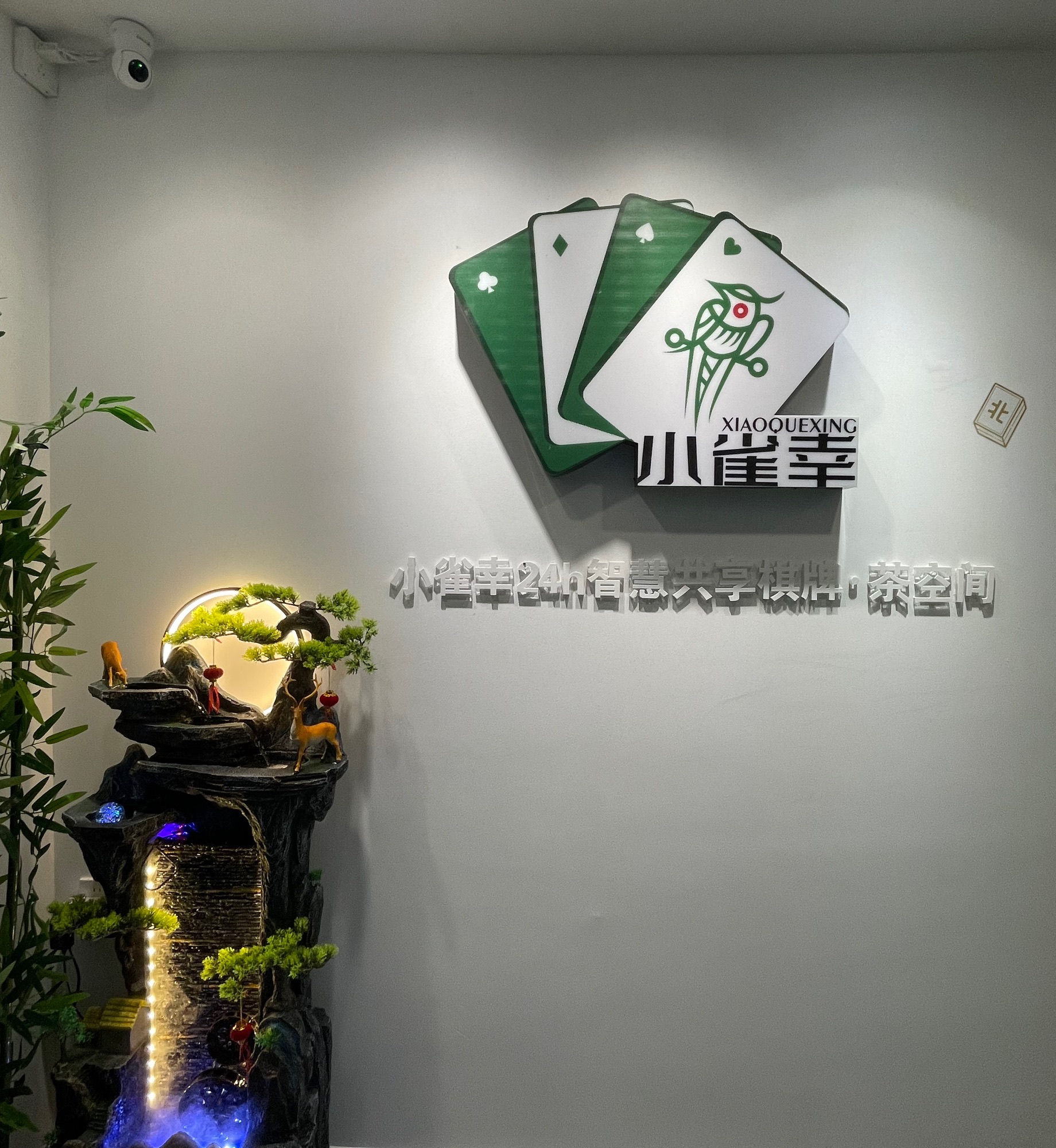 场地封面-小雀幸24h无人自助棋牌(九运大厦店)