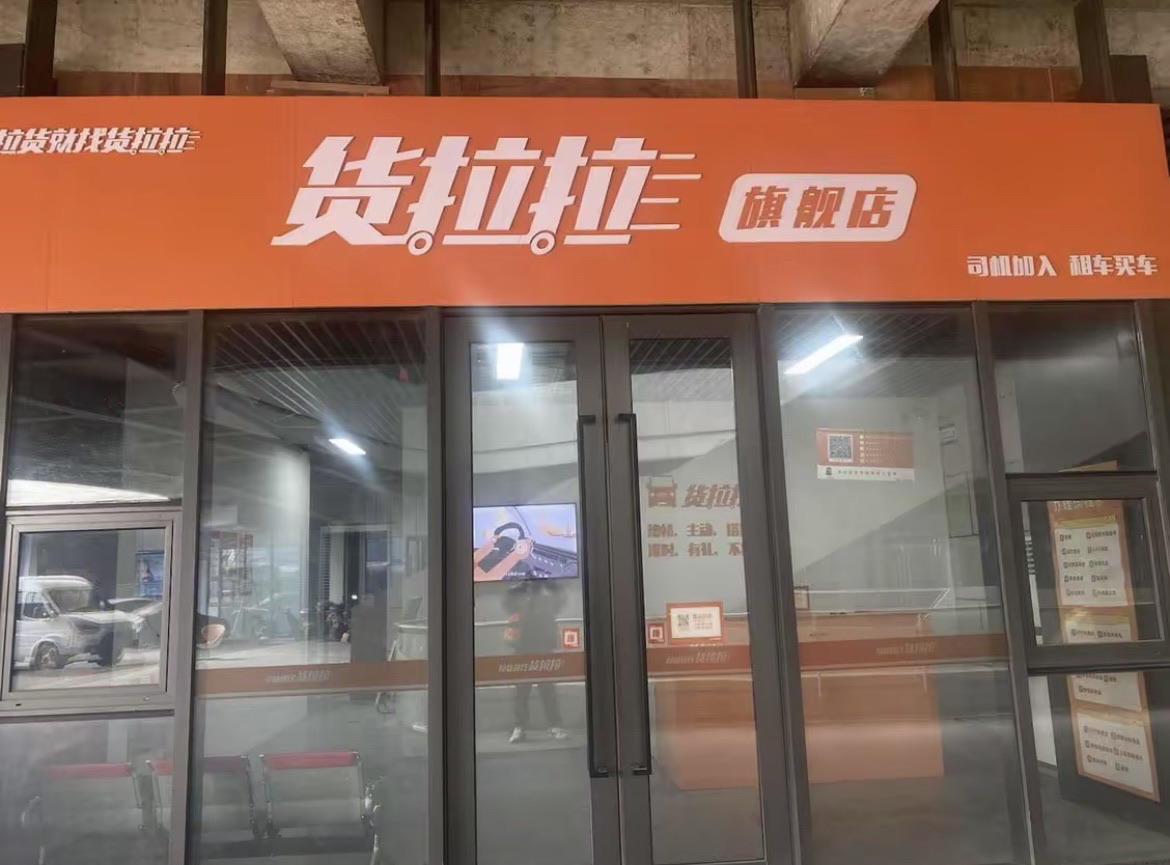 货拉拉金华义乌旗舰店(司机加入.租车买车)
