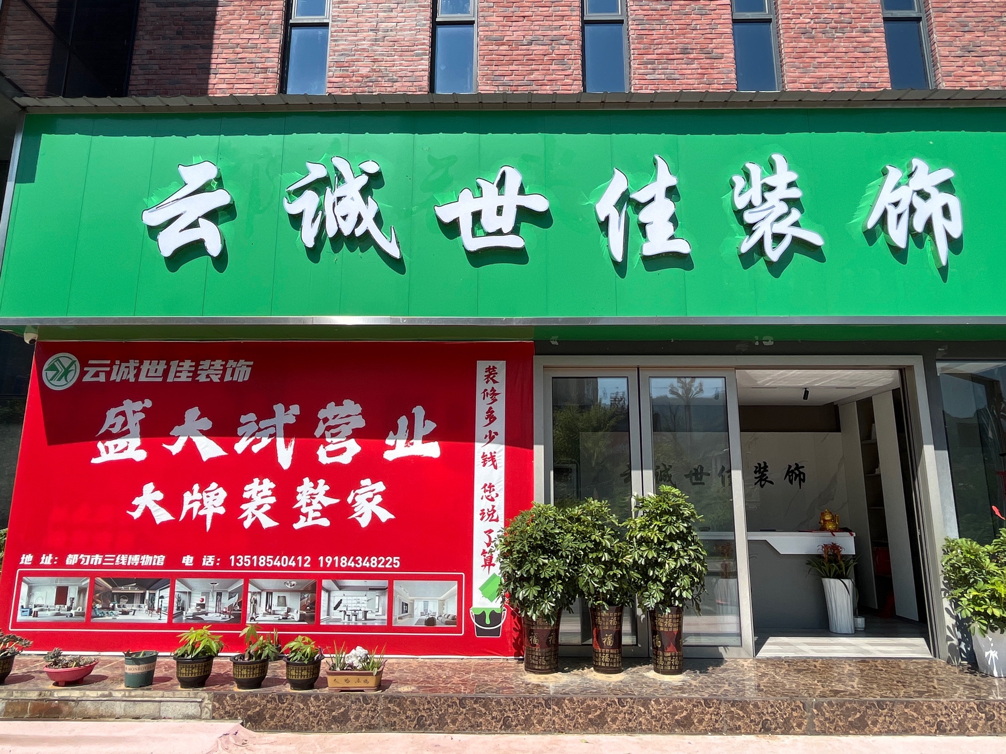 云诚世佳装饰