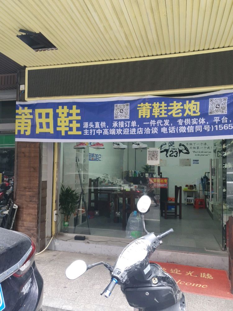 莆田鞋(中国·安福电商中心店)