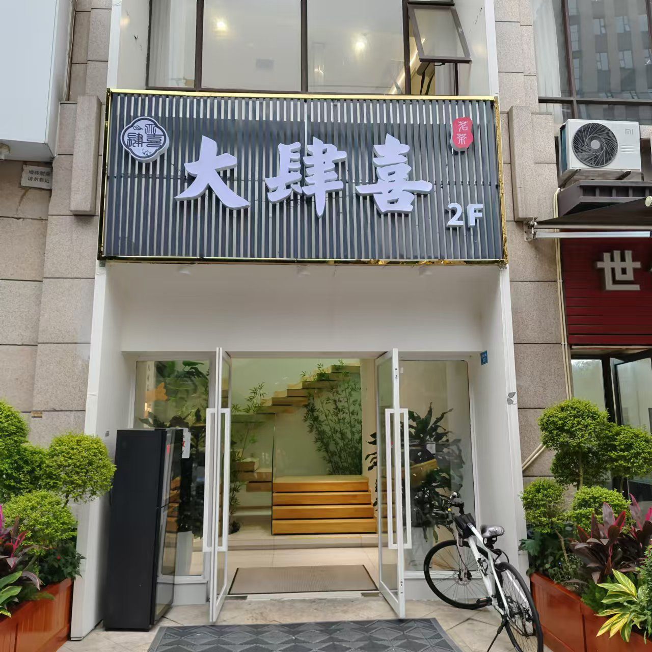 场地封面-大肆喜茶楼棋牌(世豪嘉柏店)
