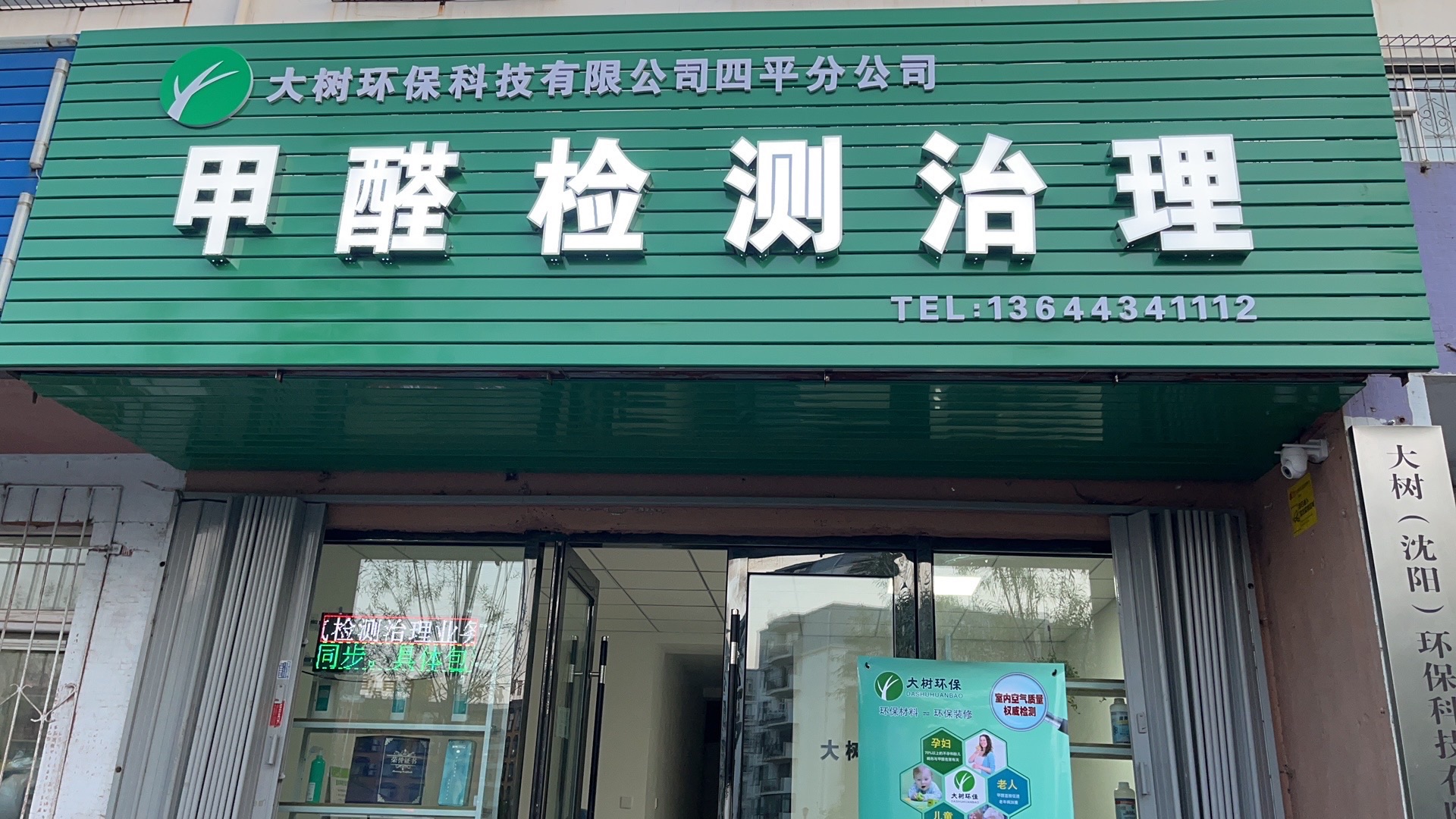 大树环保科技有限公司四平分公司