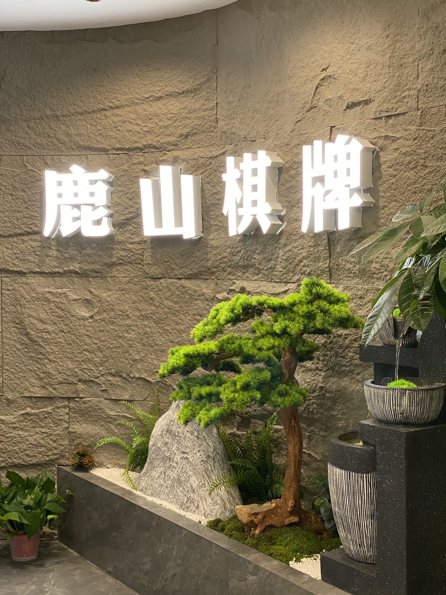 场地封面-鹿山棋牌