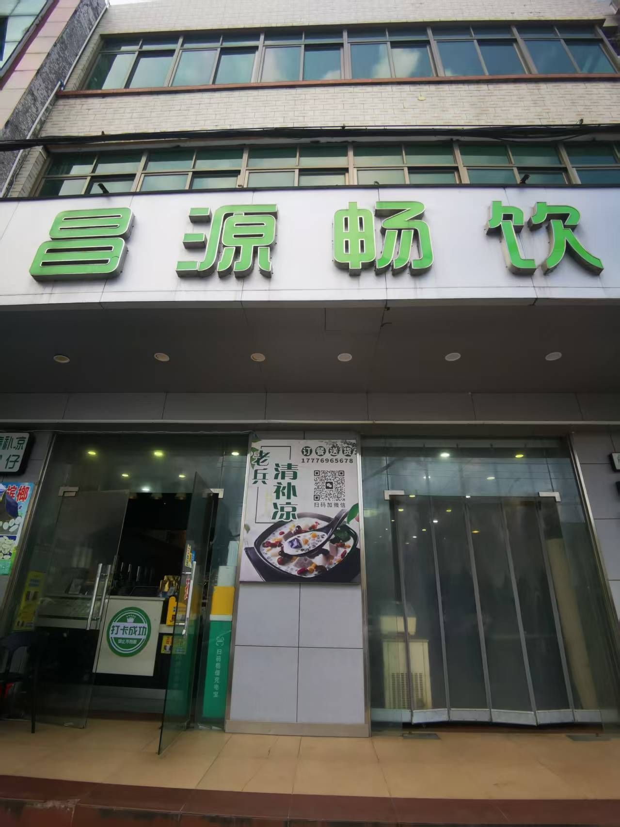 昌源畅饮(清澜店)