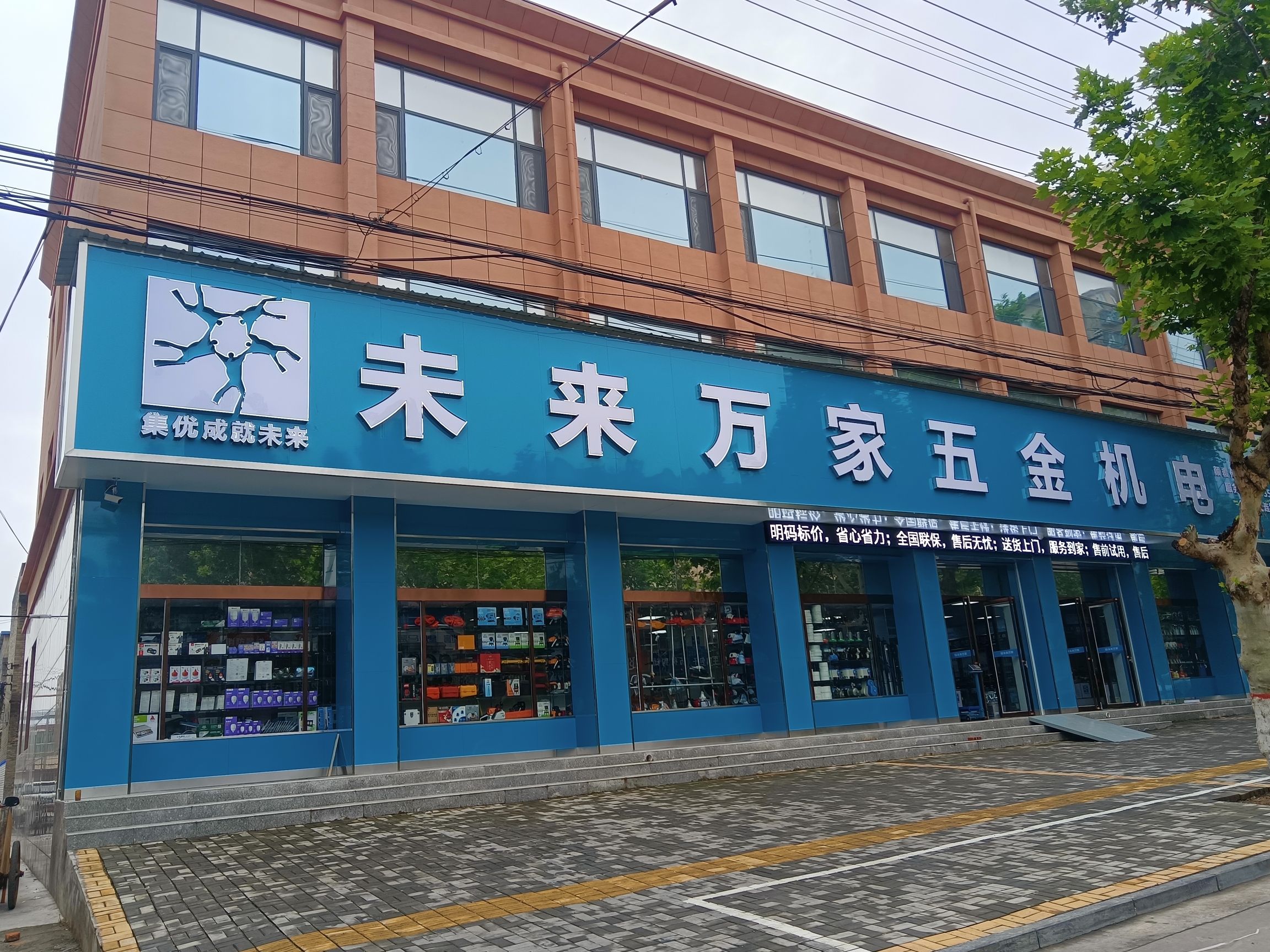 未来万家五金机电(芮城店)