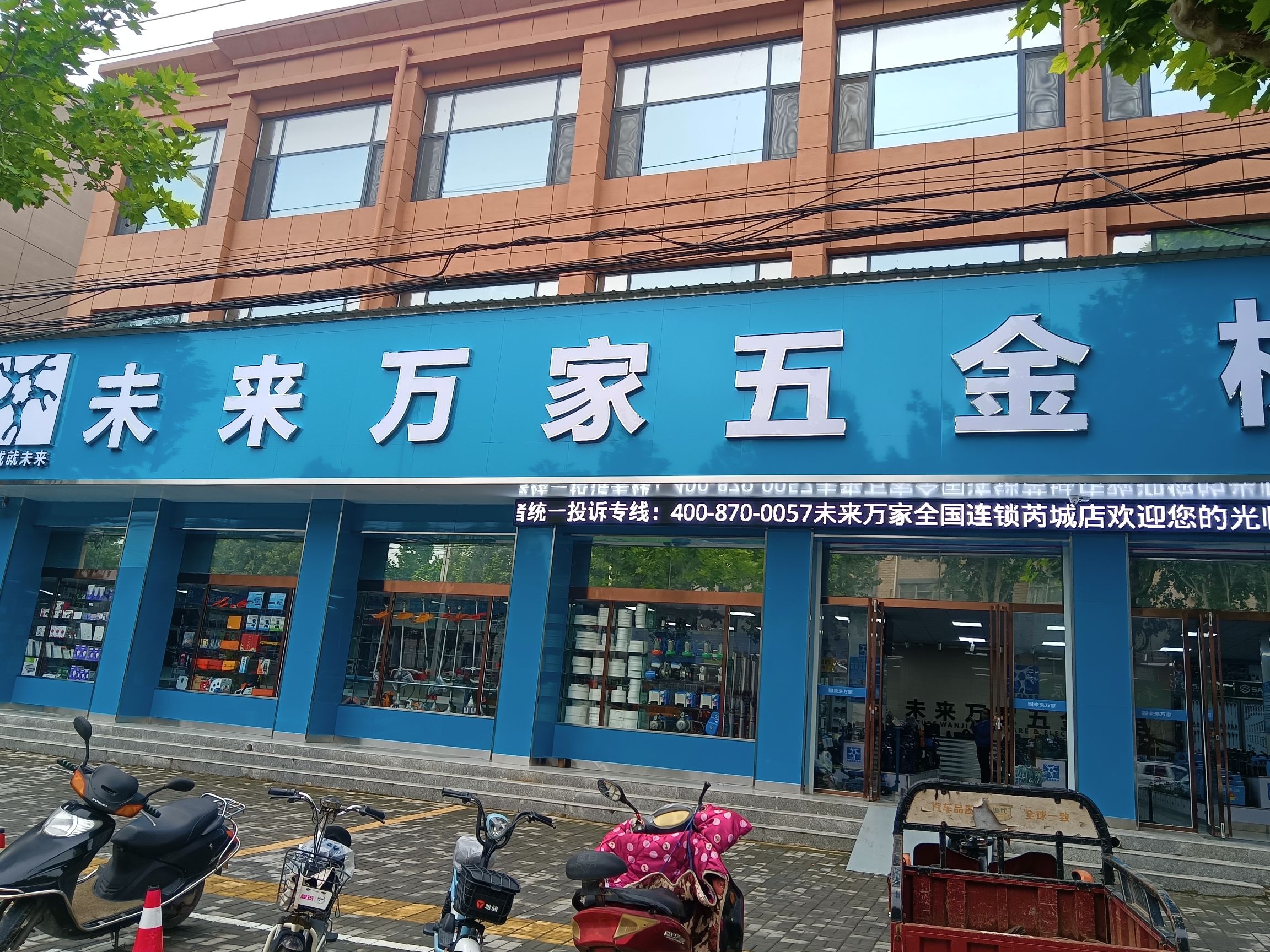 未来万家五金机电(芮城店)