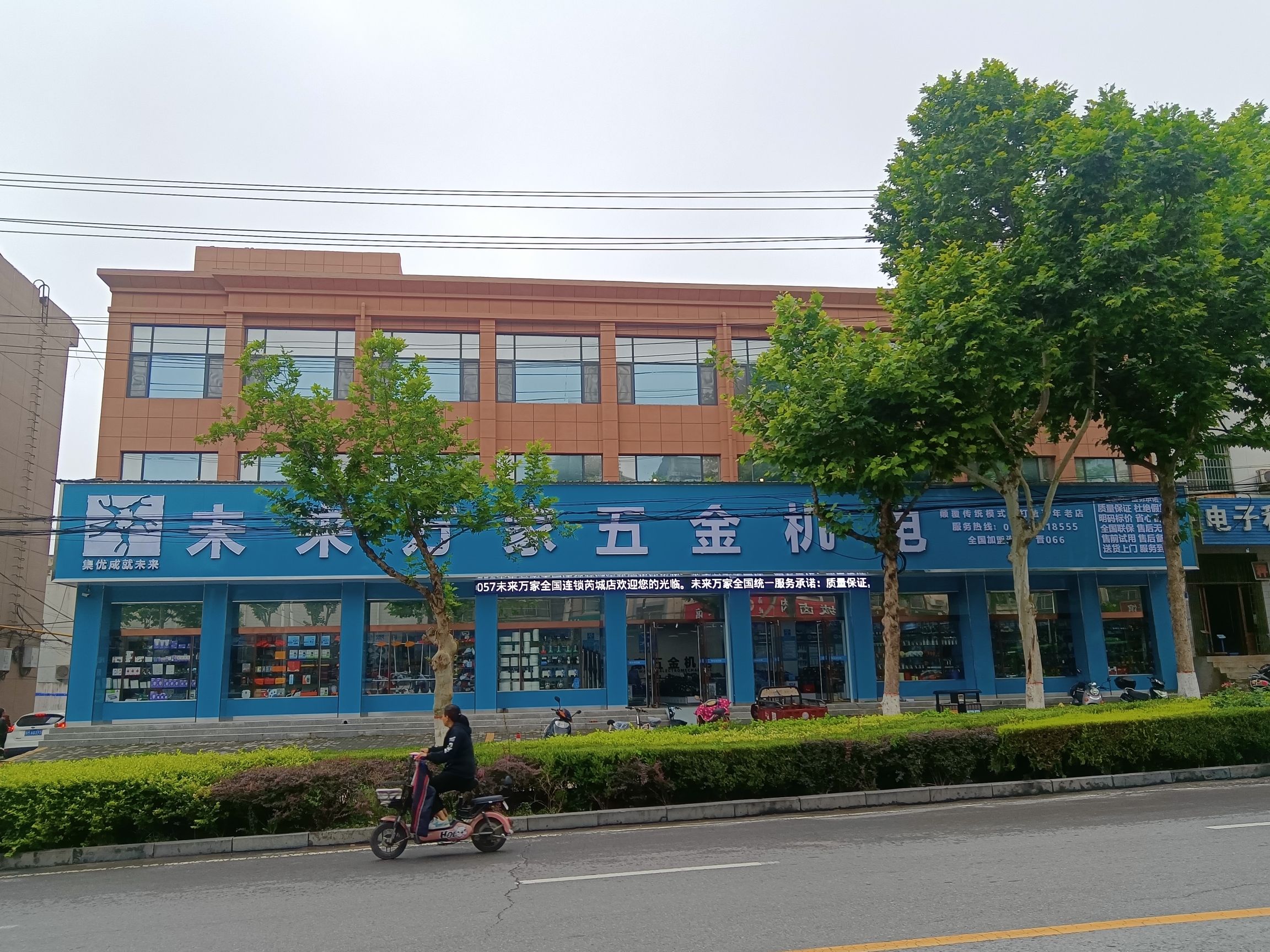 未来万家五金机电(芮城店)