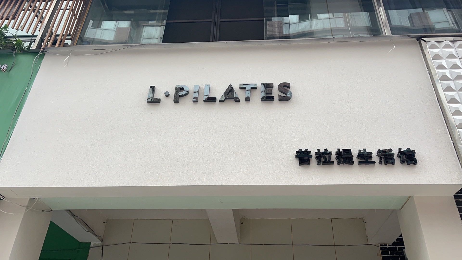 场地封面-L·Pilates普拉提生活馆