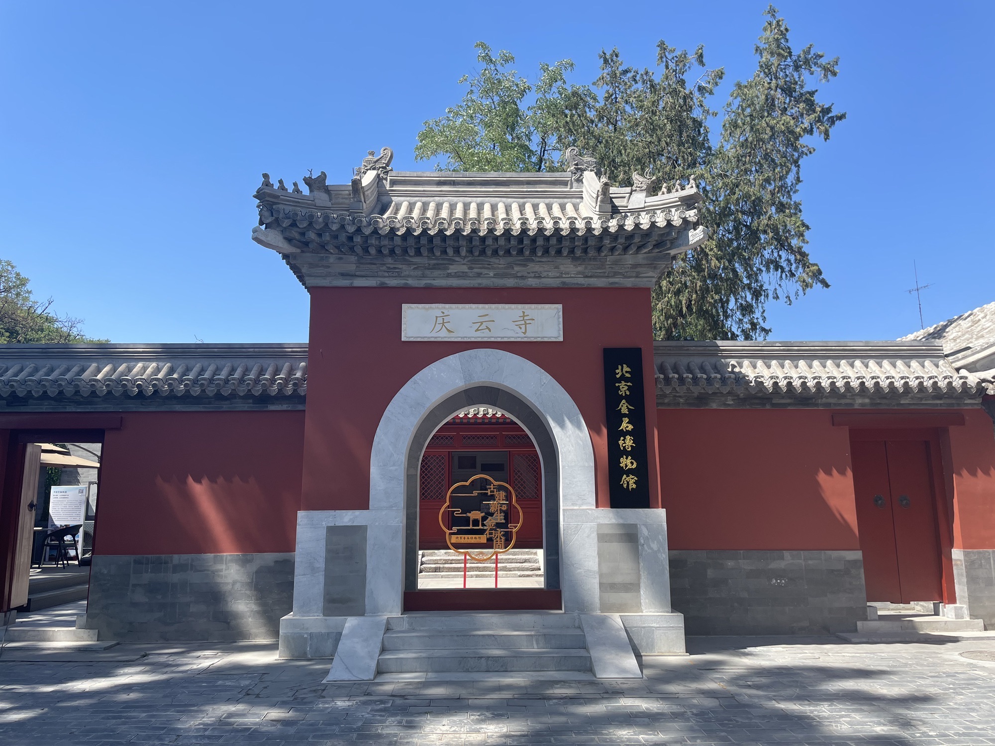 北京金石博物馆
