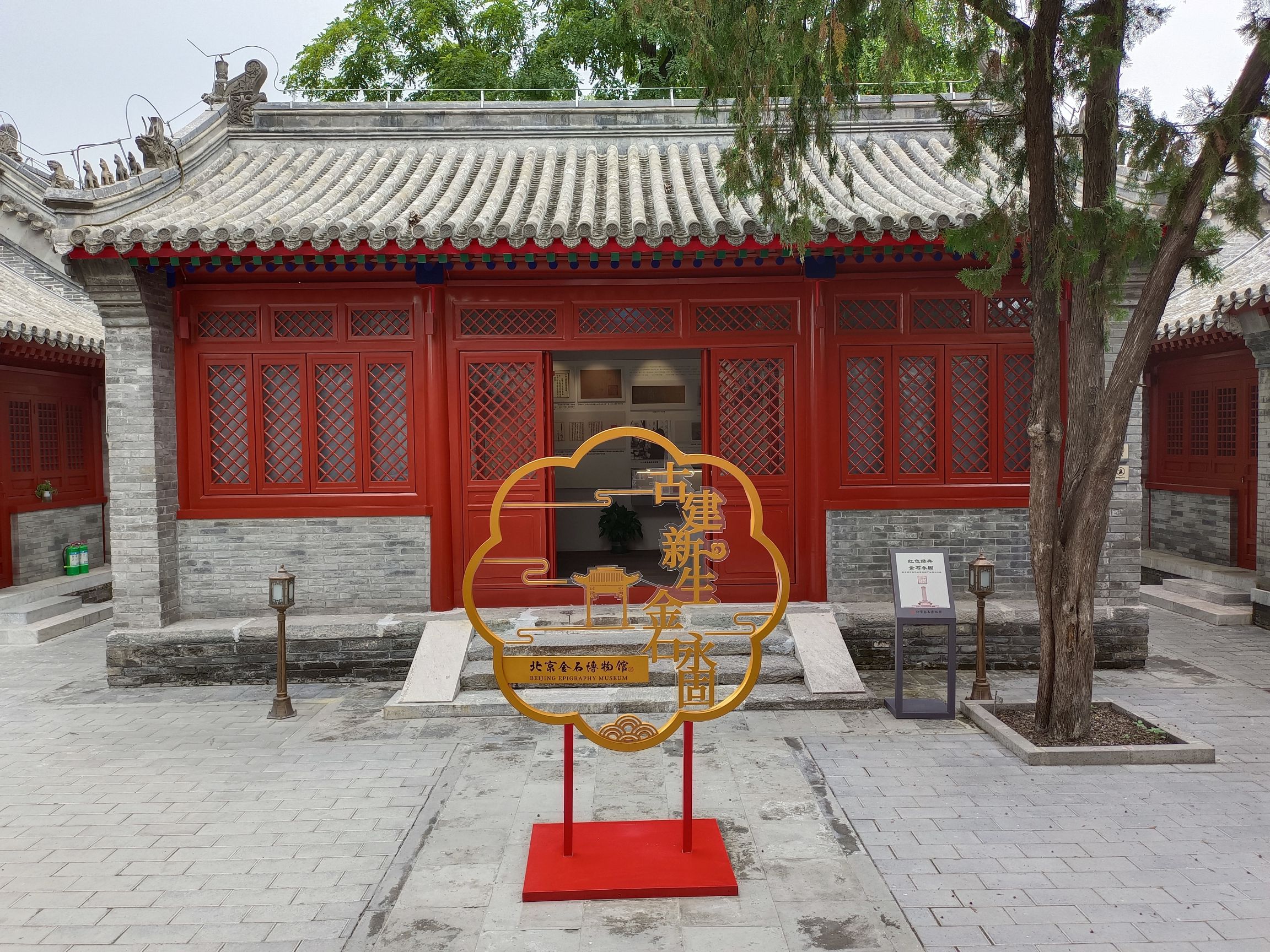 北京金石博物馆