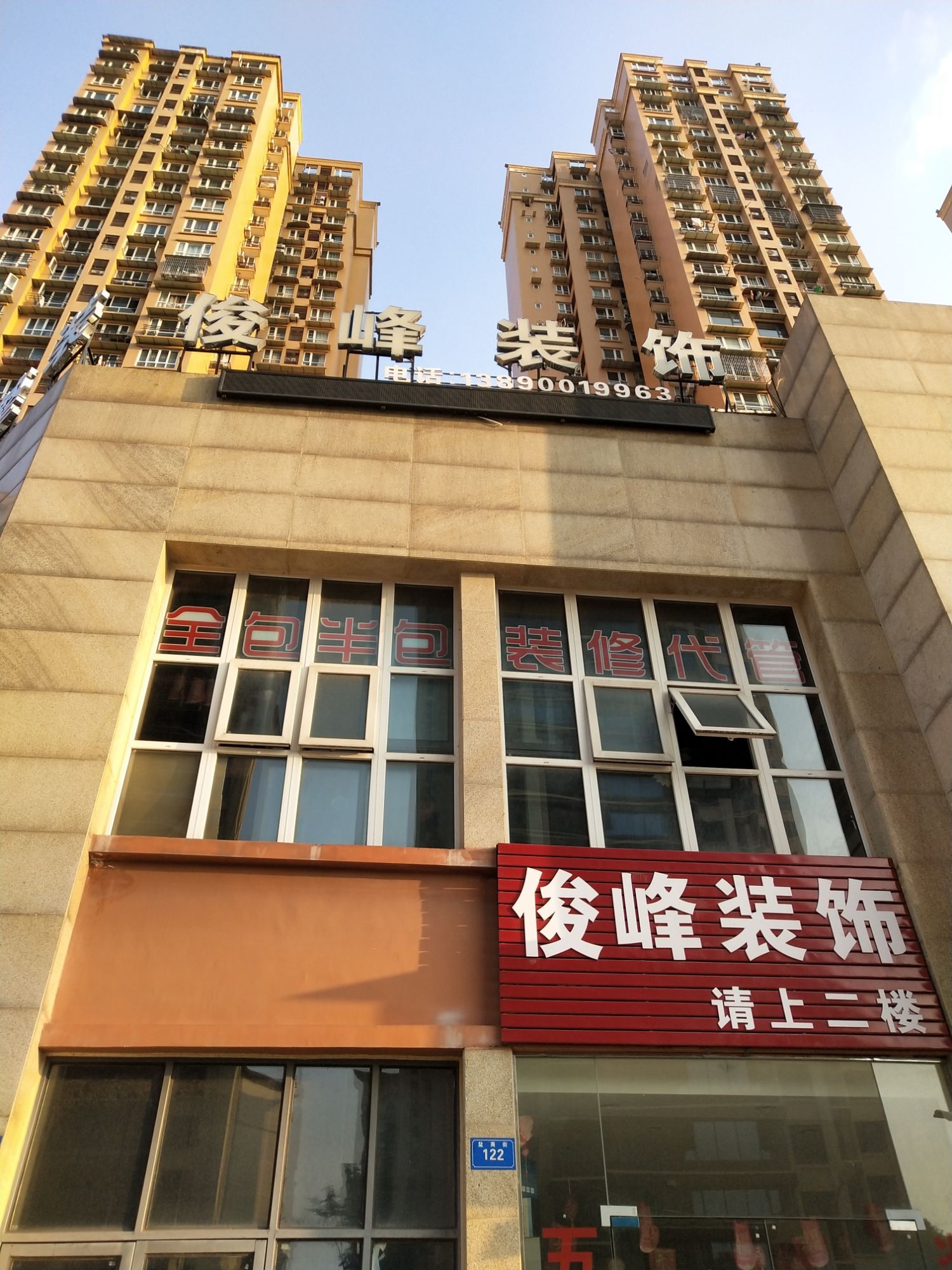 俊峰装饰有限公司