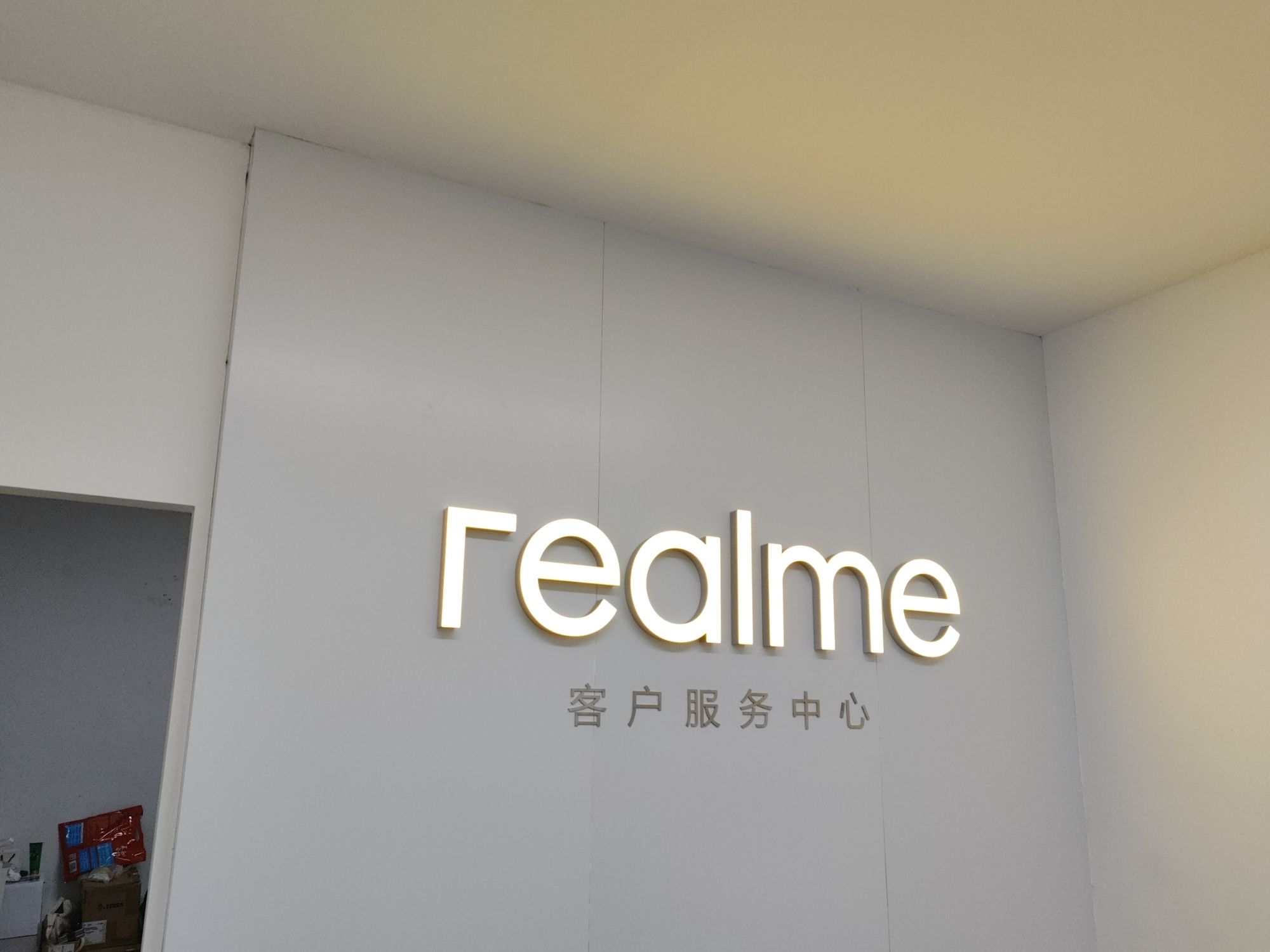 realme真我客服中心(抚州市赣东大道店)
